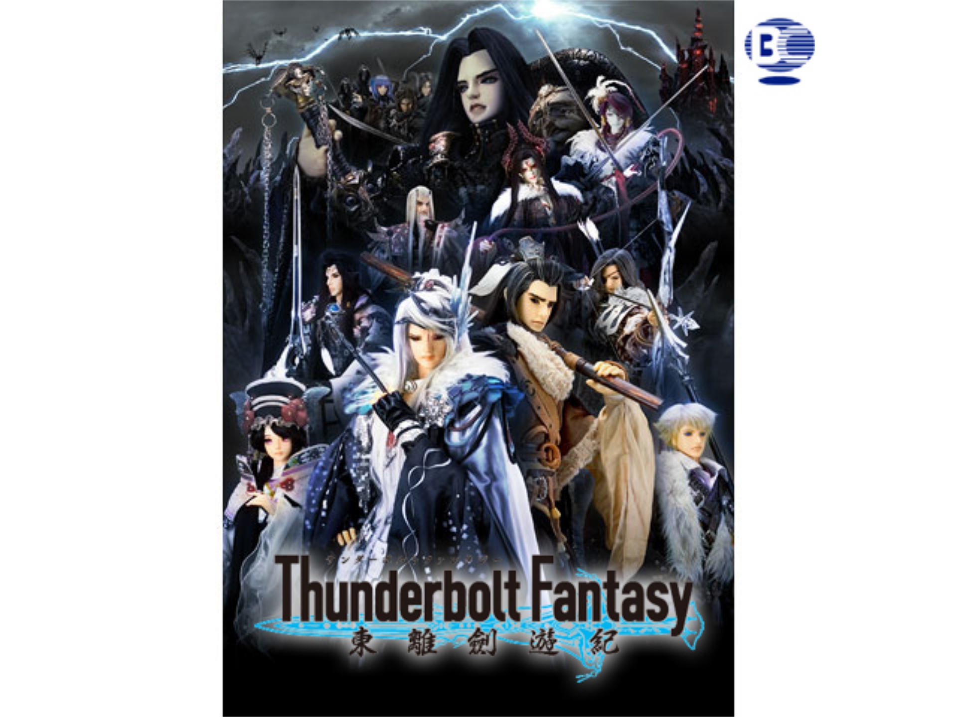 アニメ Thunderbolt Fantasy 東離劍遊紀 第13話 新たなる使命 フル動画 初月無料 動画配信サービスのビデオマーケット