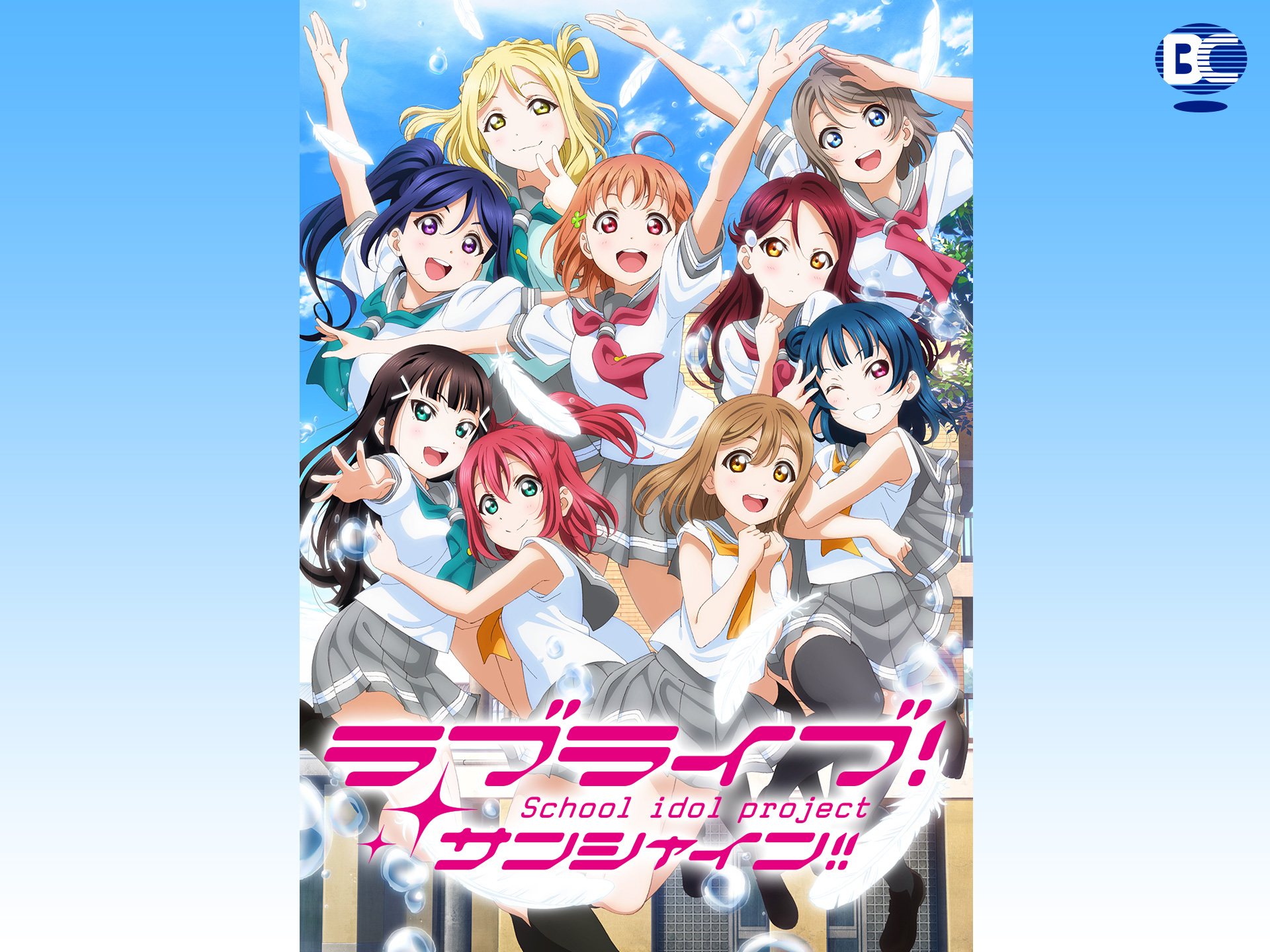 無料視聴あり アニメ ラブライブ サンシャイン Tvアニメ2期 の動画まとめ 初月無料 動画配信サービスのビデオマーケット 無料視聴あり アニメ ラブライブ サンシャイン Tvアニメ2期 の動画まとめ 初月無料 動画配信サービスのビデオマーケット