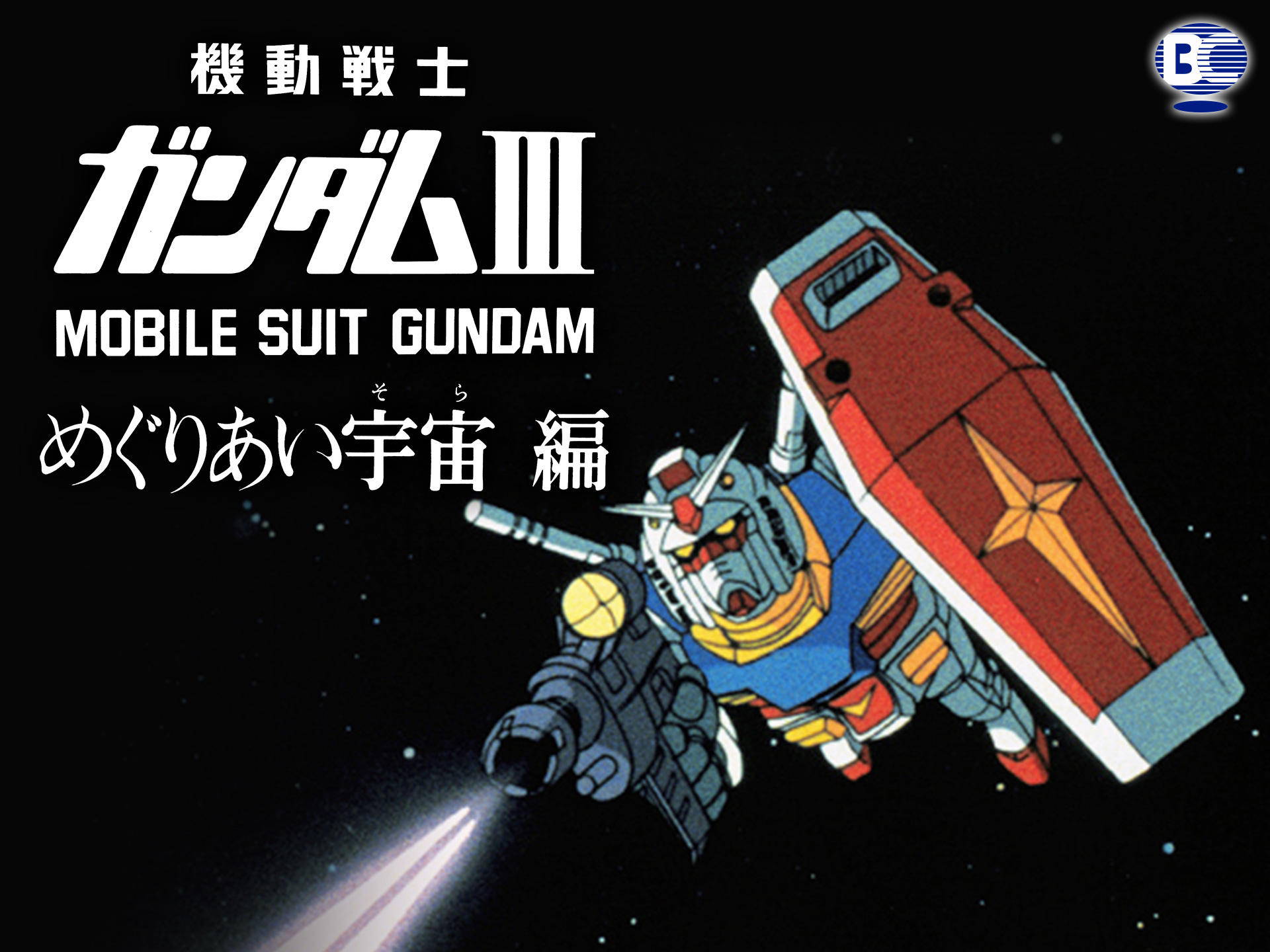 アニメ 劇場版 機動戦士ガンダムiii めぐりあい宇宙編 の動画 初月無料 動画配信サービスのビデオマーケット