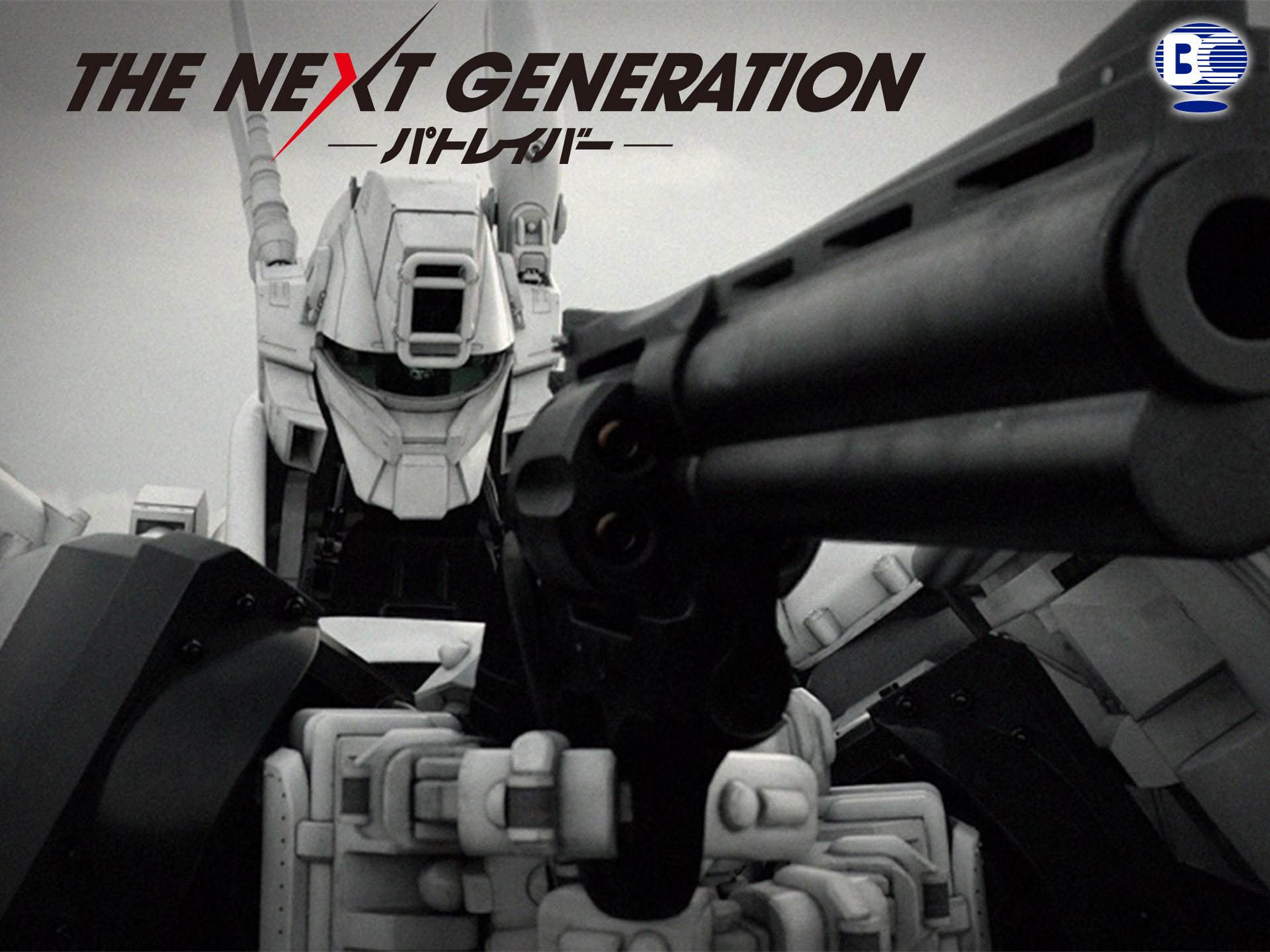 ドラマ The Next Generation パトレイバー 第1章 フル動画 初月無料 動画配信サービスのビデオマーケット