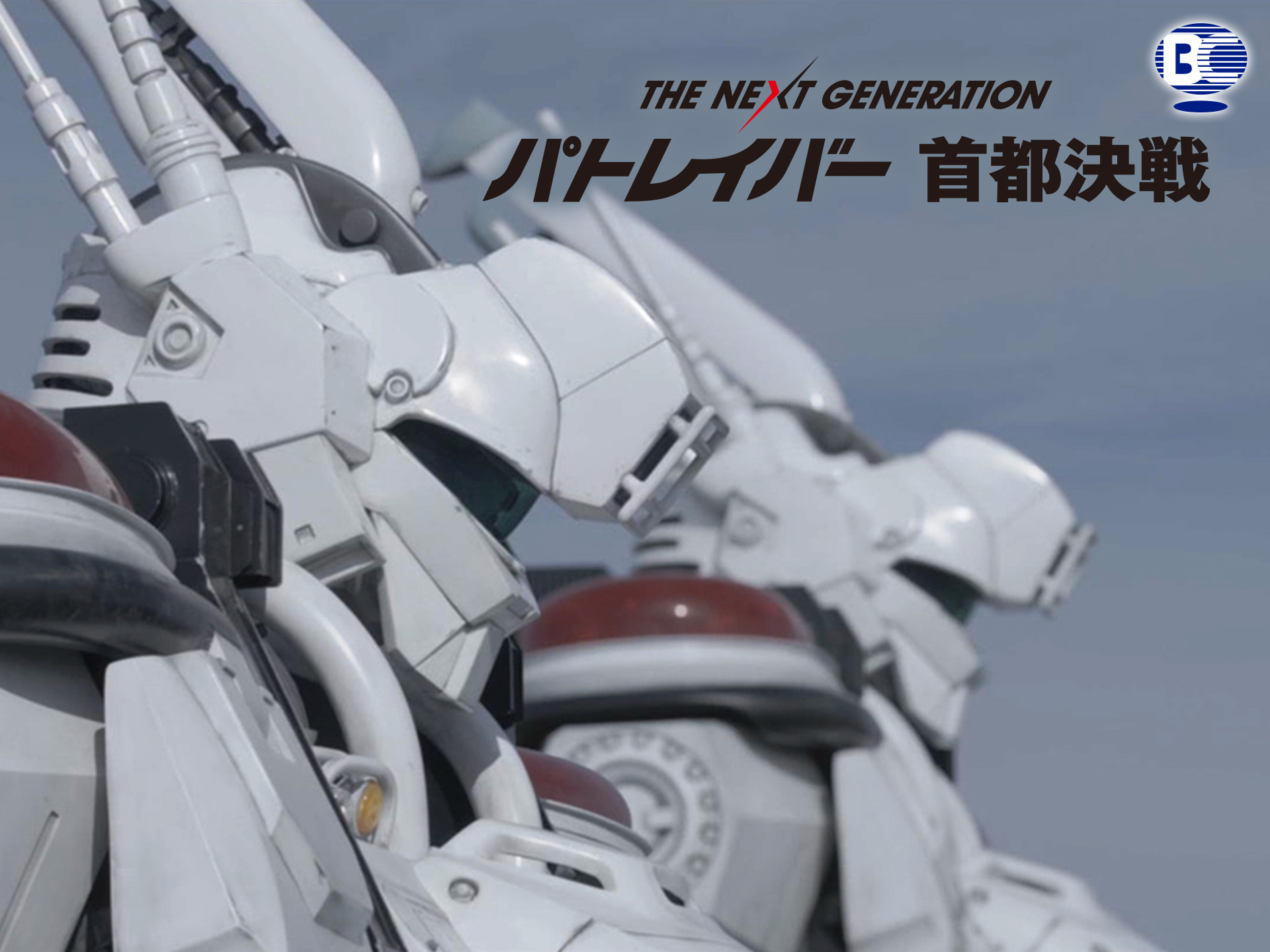 映画 The Next Generation パトレイバー 首都決戦 の動画 初月無料 動画配信サービスのビデオマーケット