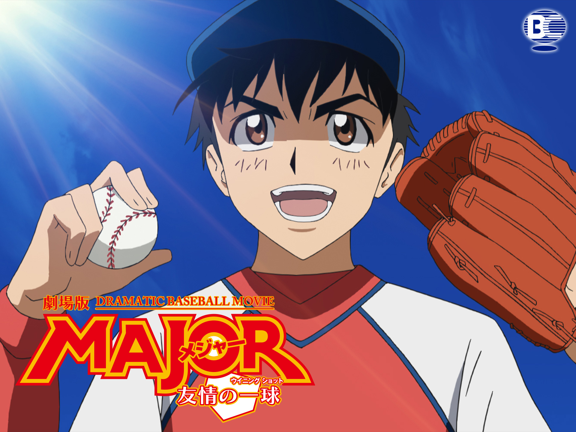 アニメ 劇場版major メジャー 友情の一球 ウィニングショット 劇場版major メジャー 友情の一球 ウィニングショット フル動画 初月無料 動画配信サービスのビデオマーケット