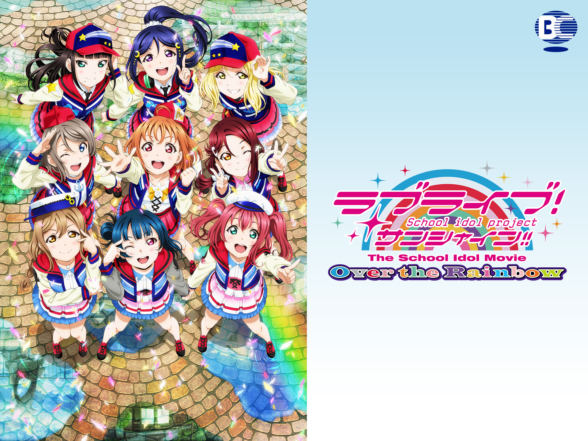 アニメ ラブライブ サンシャイン The School Idol Movie Over The Rainbow の動画 初月無料 動画配信サービスのビデオマーケット