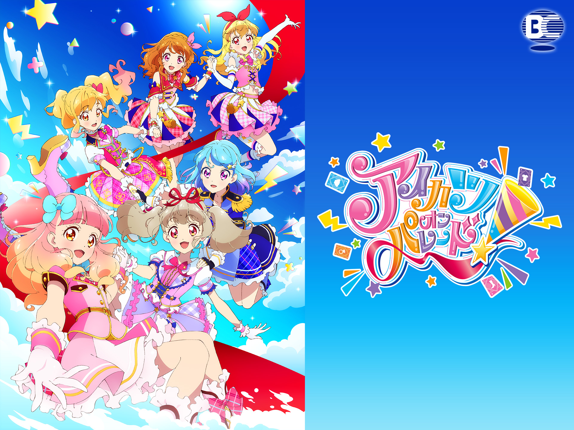 無料視聴あり アニメ アイカツオンパレード の動画まとめ 初月無料 動画配信サービスのビデオマーケット