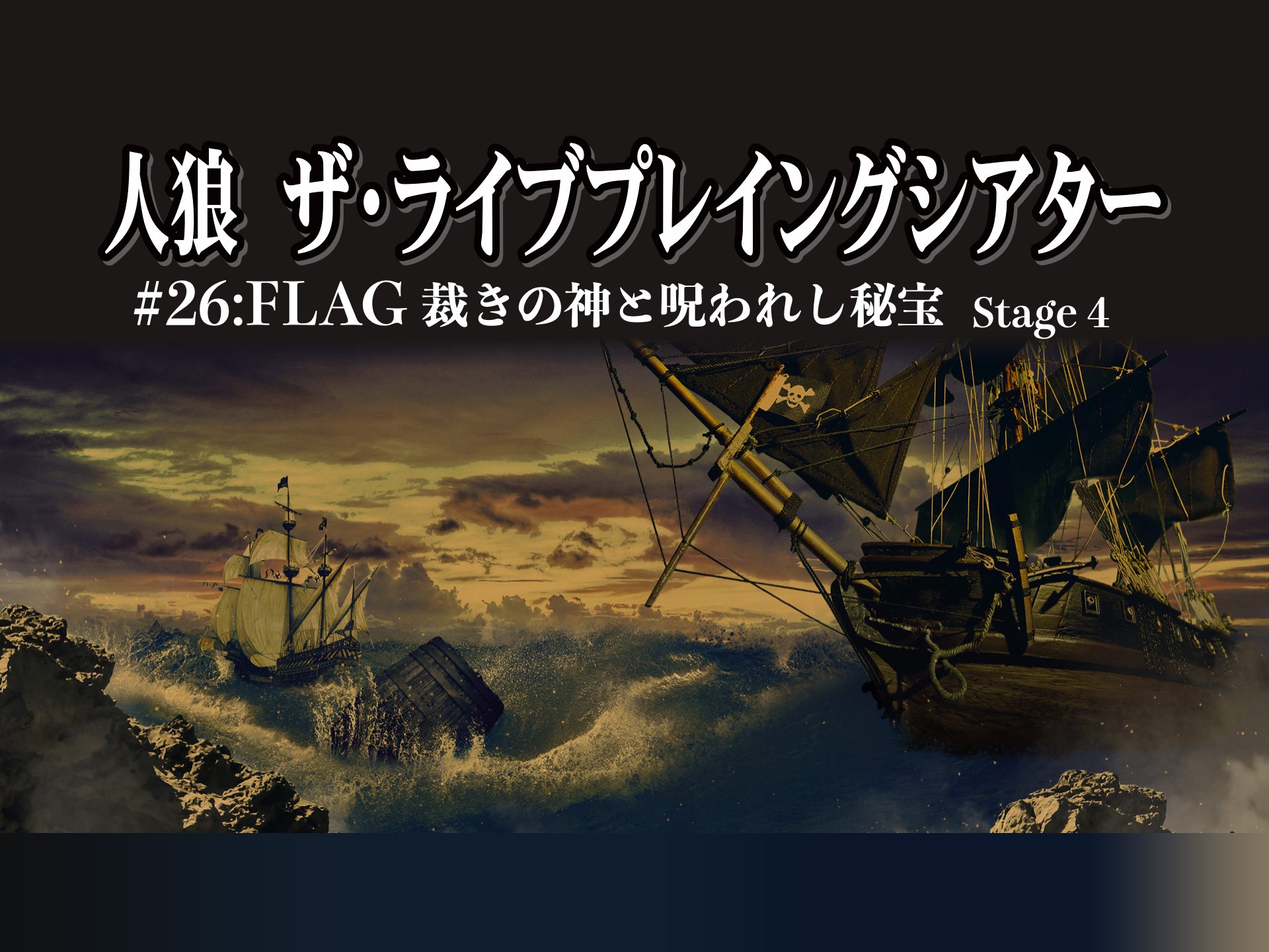 趣味 その他 人狼 ザ ライブプレイングシアター 26 Flag 裁きの神と呪われし秘宝 Stege 4 の動画 初月無料 動画配信サービスのビデオマーケット