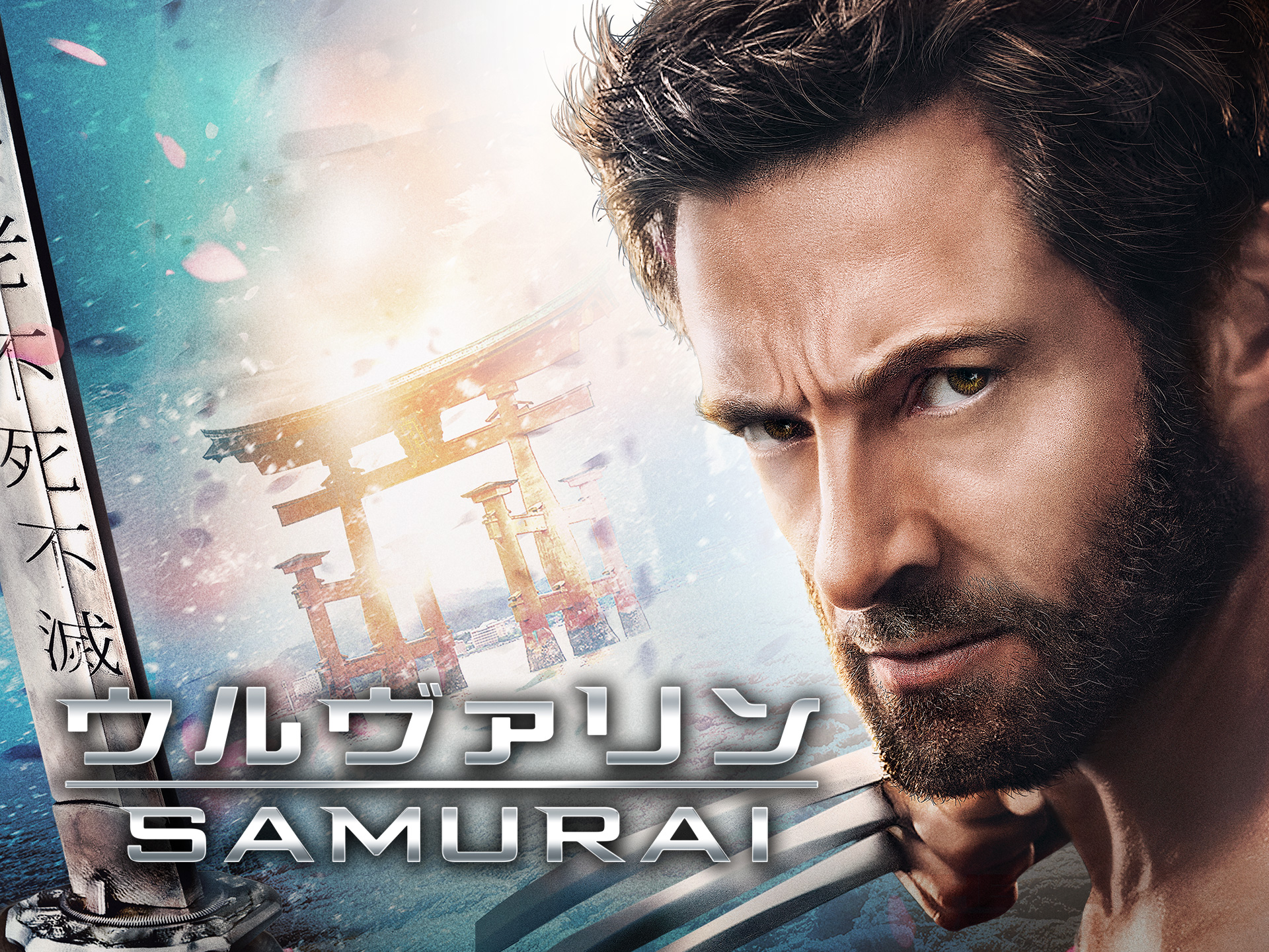映画 ウルヴァリン Samurai ウルヴァリン Samurai 吹き替え 字幕版 フル動画 初月無料 動画配信サービスのビデオマーケット