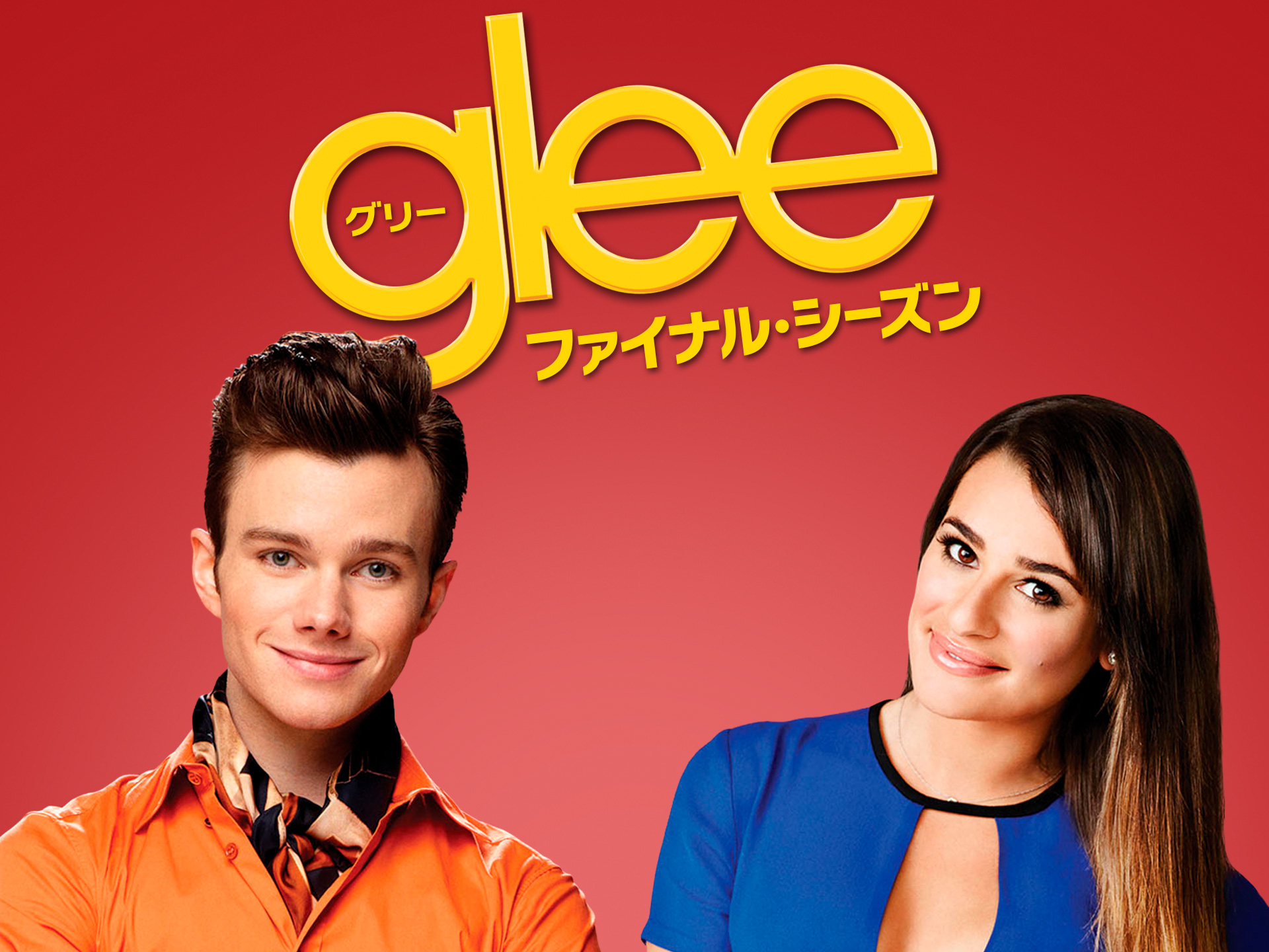 ドラマ Glee グリー ファイナル シーズン 第8話 結婚式の贈り物 字幕版 フル動画 初月無料 動画配信サービスのビデオマーケット