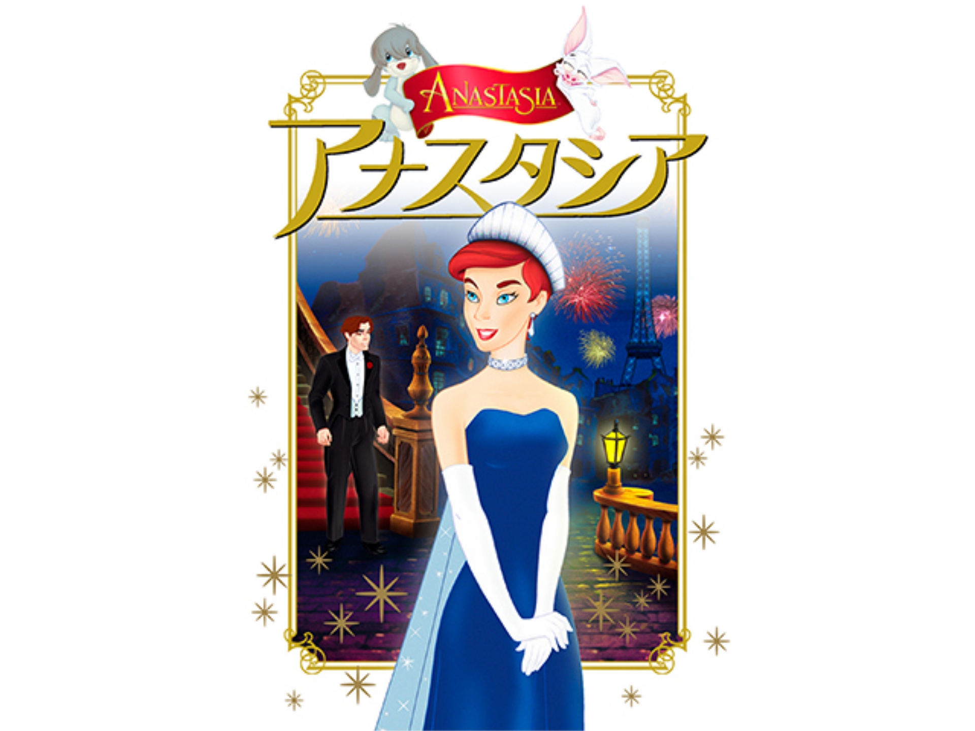 アニメ アナスタシア の動画 初月無料 動画配信サービスのビデオマーケット