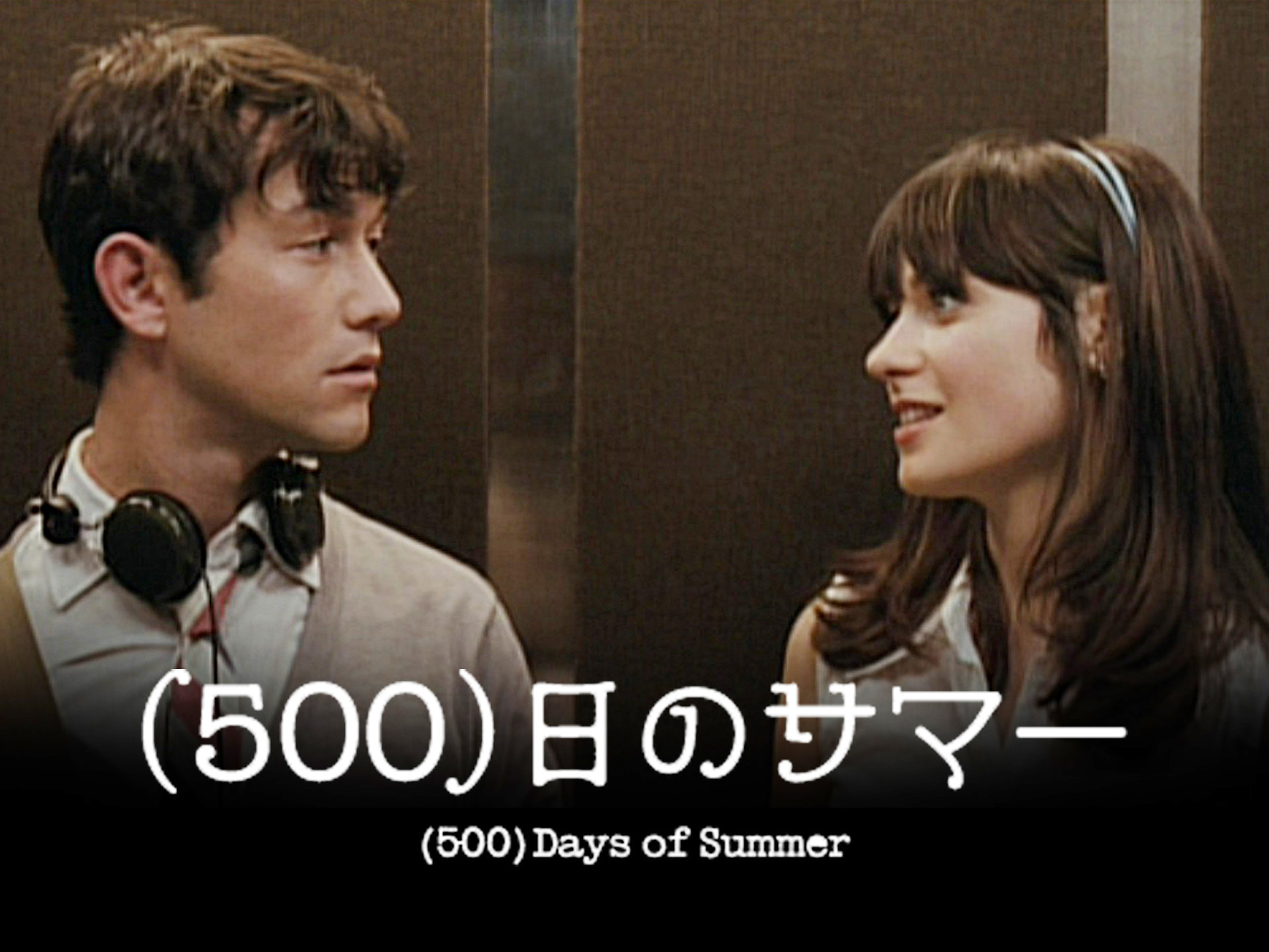 サマー 500 日 の