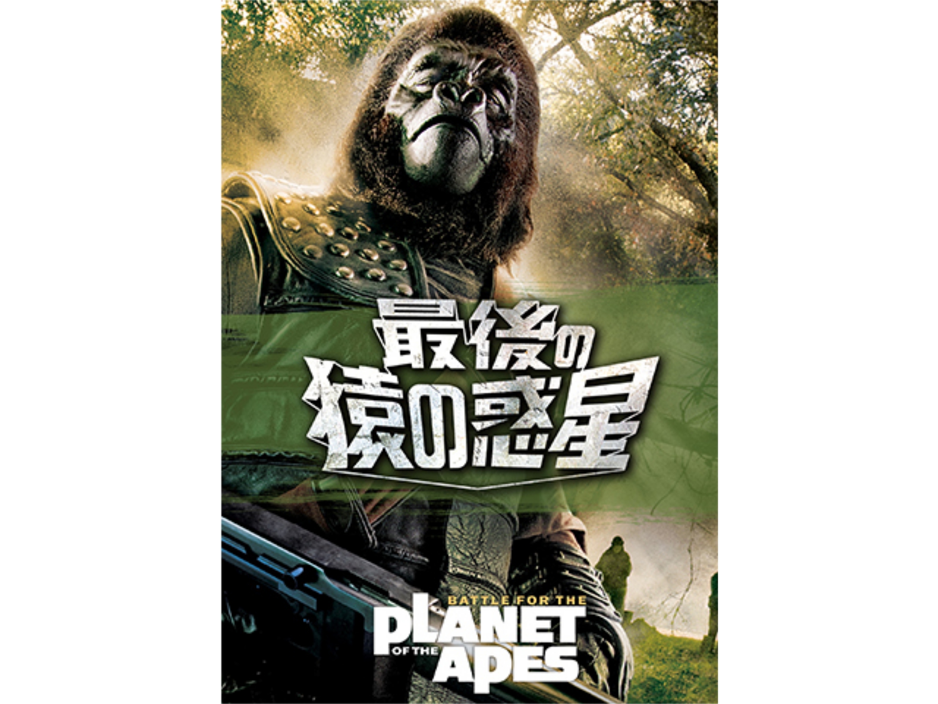 映画 最後の猿の惑星 最後の猿の惑星 字幕版 フル動画 初月無料 動画配信サービスのビデオマーケット