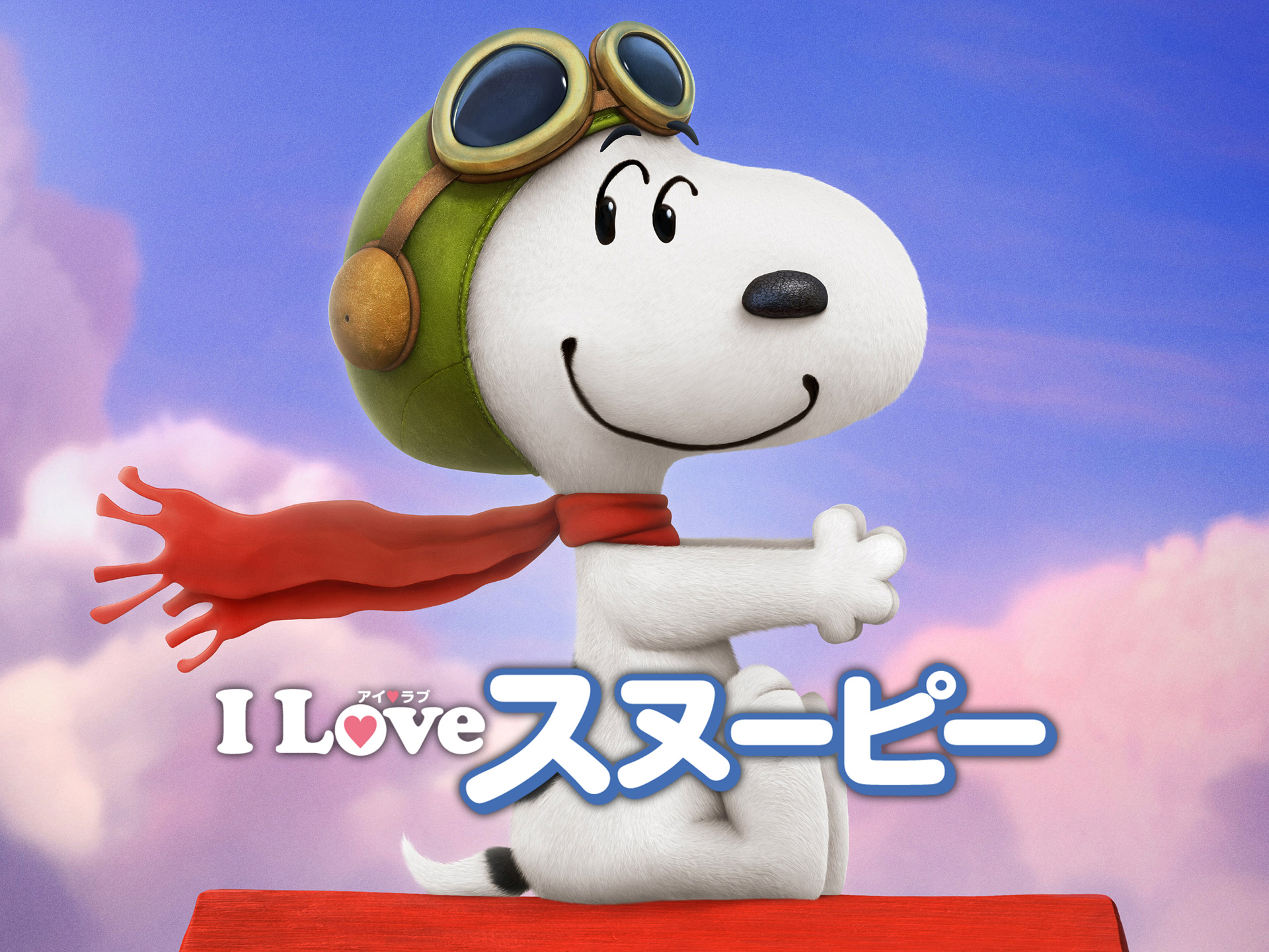 アニメ I Love スヌーピー The Peanuts Movie の動画 初月無料 動画配信サービスのビデオマーケット