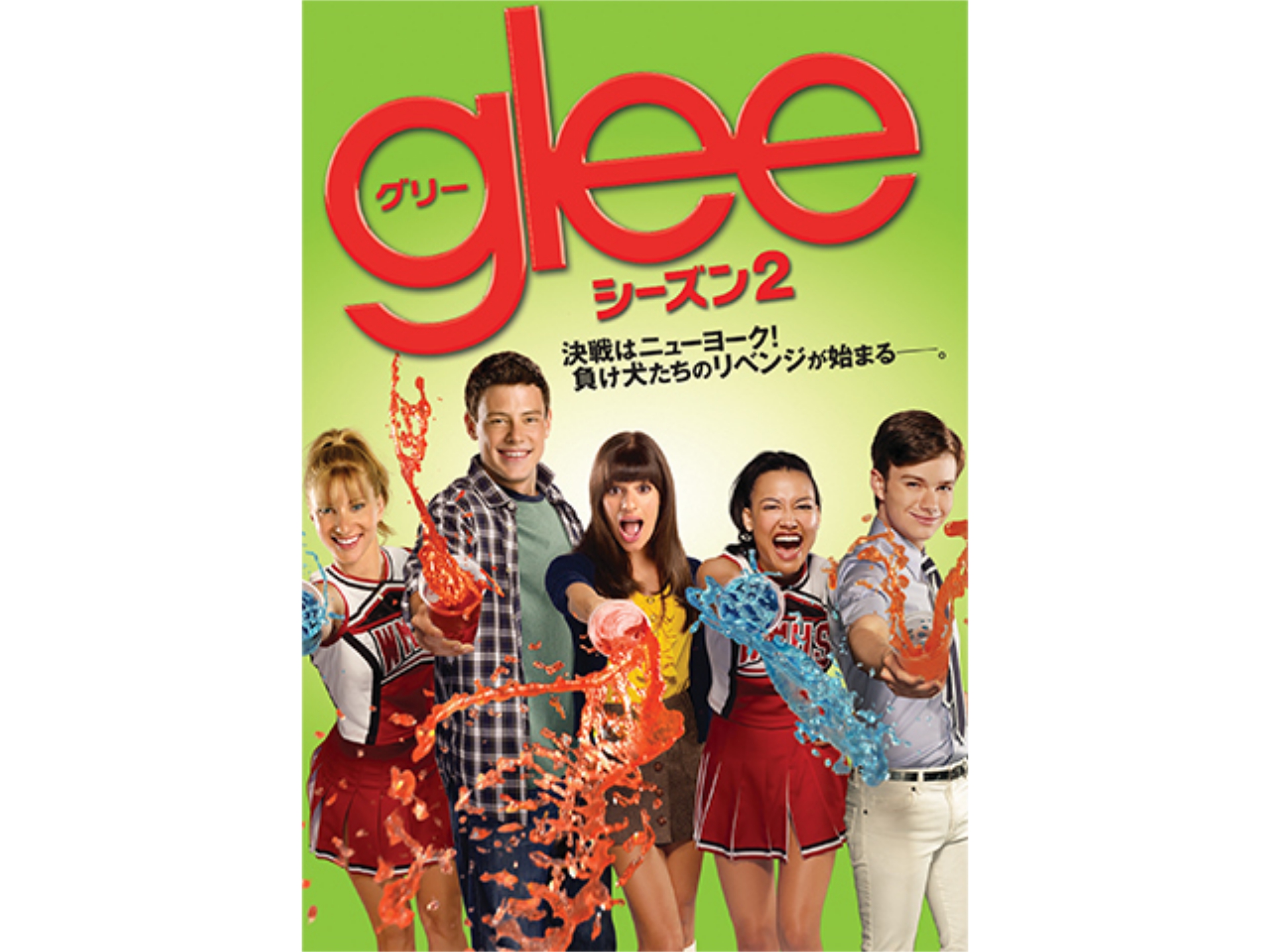 ドラマ Glee グリー シーズン2 の動画まとめ 初月無料 動画配信サービスのビデオマーケット