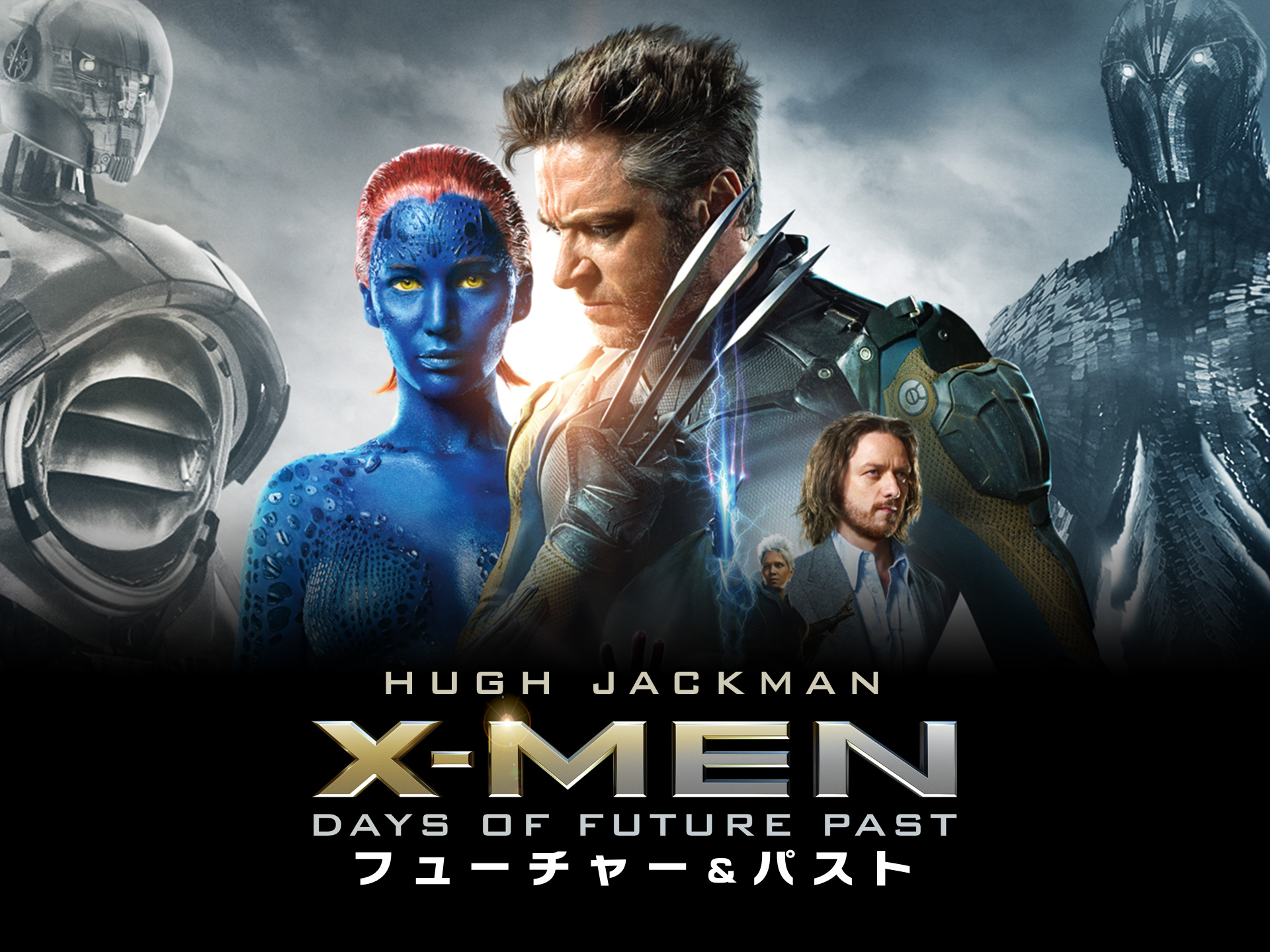 映画 X Men フューチャー パスト X Men フューチャー パスト 吹き替え 字幕版 フル動画 初月無料 動画 配信サービスのビデオマーケット