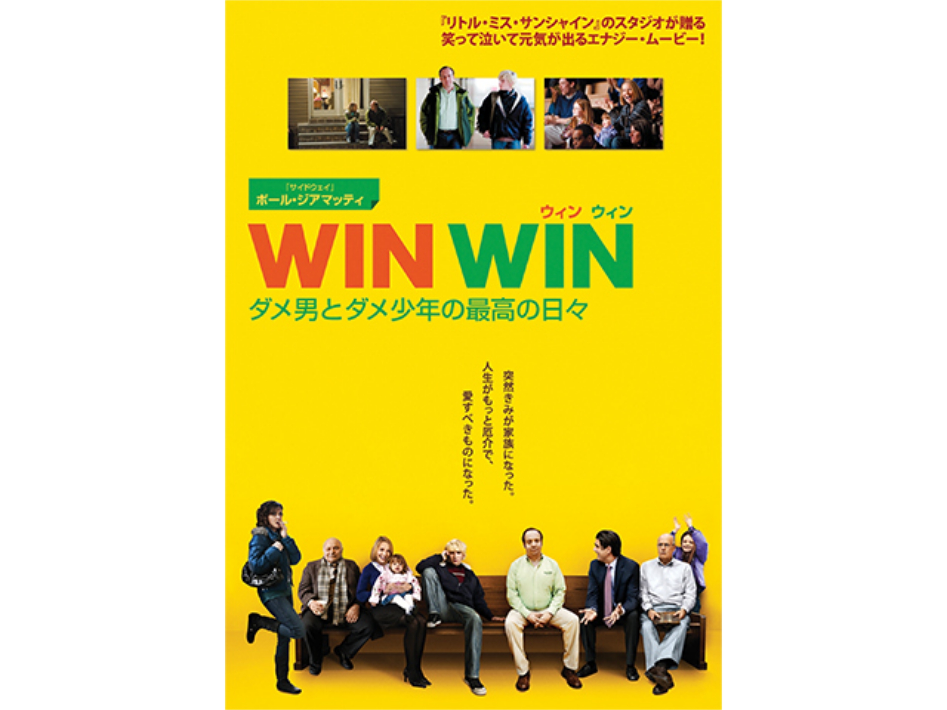 映画 Win Win ウィン ウィン ダメ男とダメ少年の最高の日々 特別編 の動画 初月無料 動画配信サービスのビデオマーケット