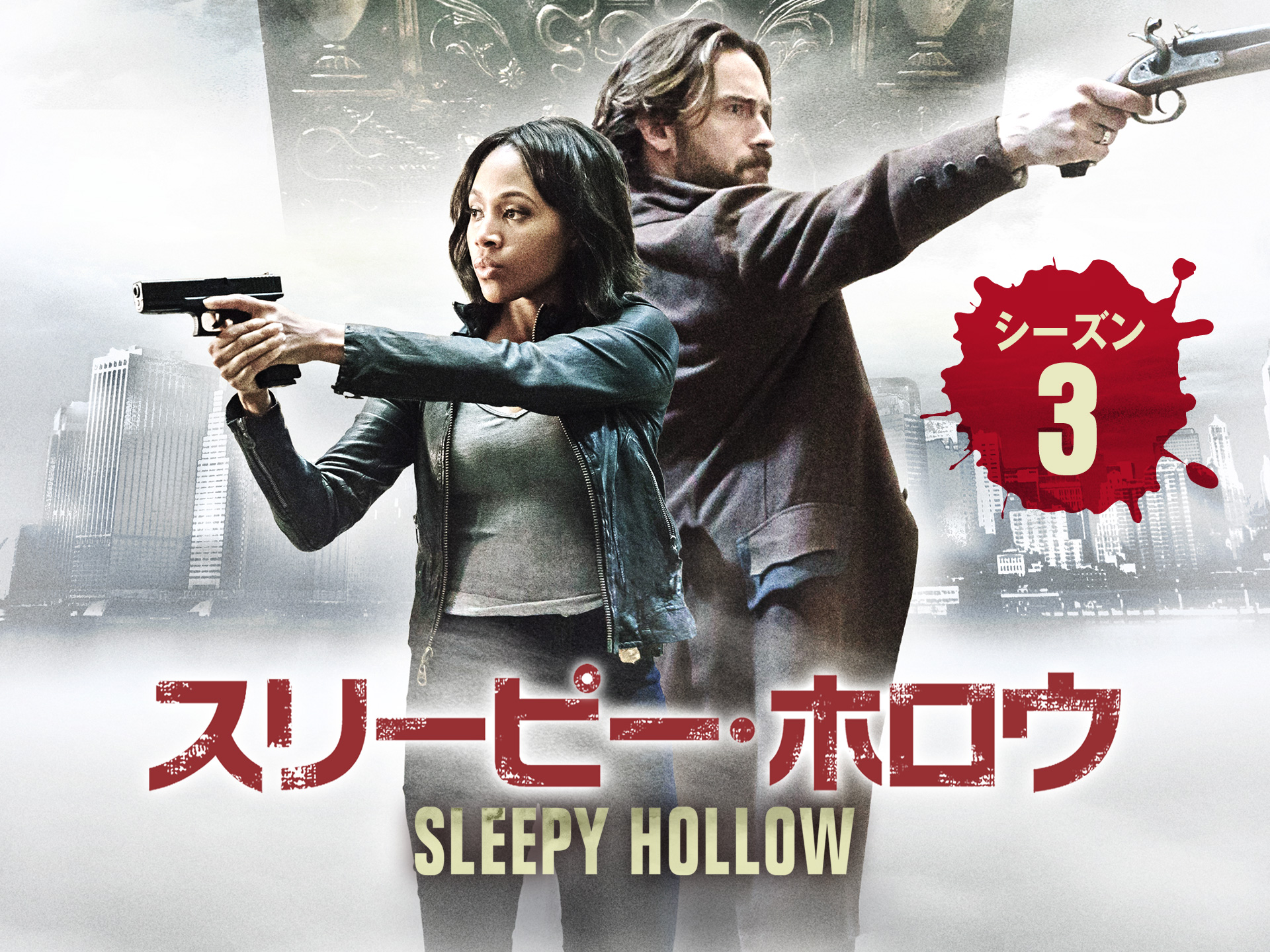 ドラマ スリーピー ホロウ シーズン3 の動画まとめ 初月無料 動画配信サービスのビデオマーケット