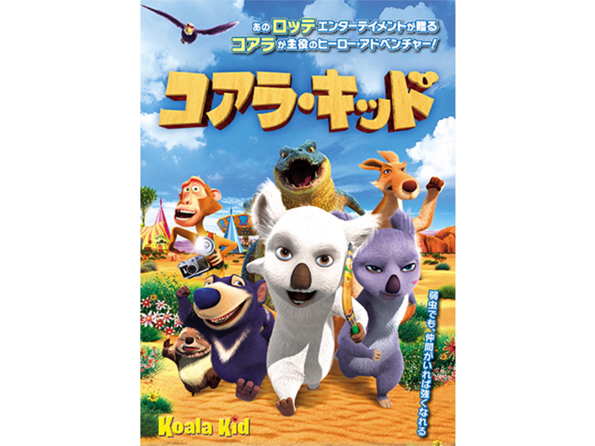 アニメ コアラ キッド の動画 初月無料 動画配信サービスのビデオマーケット