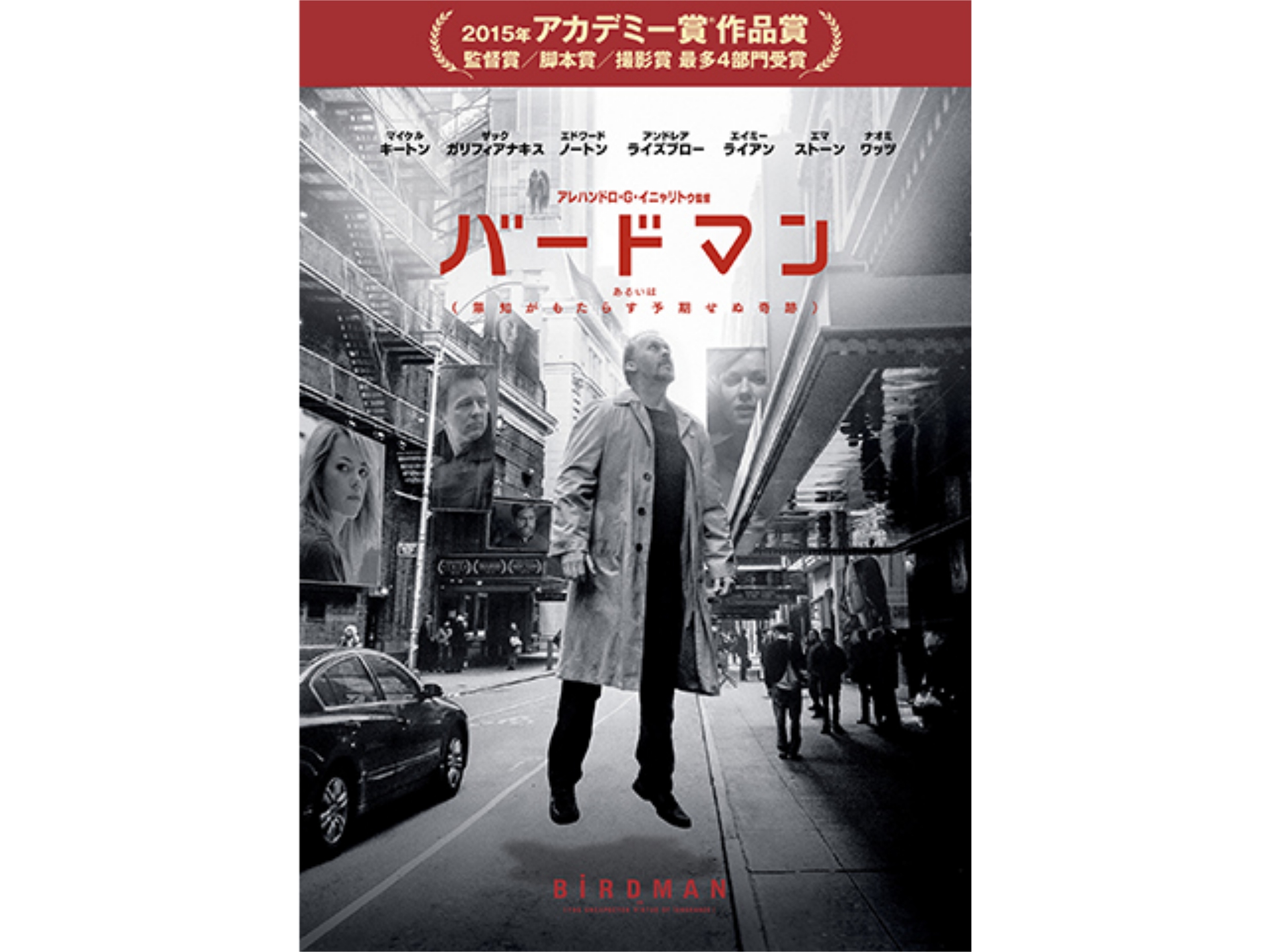 無料視聴あり 映画 バードマン あるいは 無知がもたらす予期せぬ奇跡 の動画 初月無料 動画配信サービスのビデオマーケット