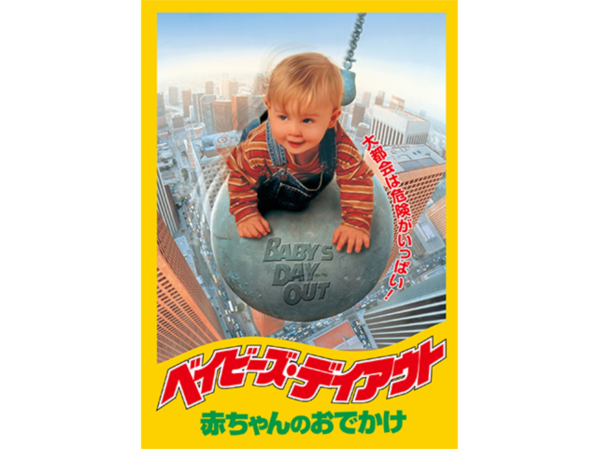 映画 ベイビーズ デイアウト 赤ちゃんのおでかけ ベイビーズ デイアウト 赤ちゃんのおでかけ 字幕版 フル動画 初月無料 動画配信サービスのビデオマーケット