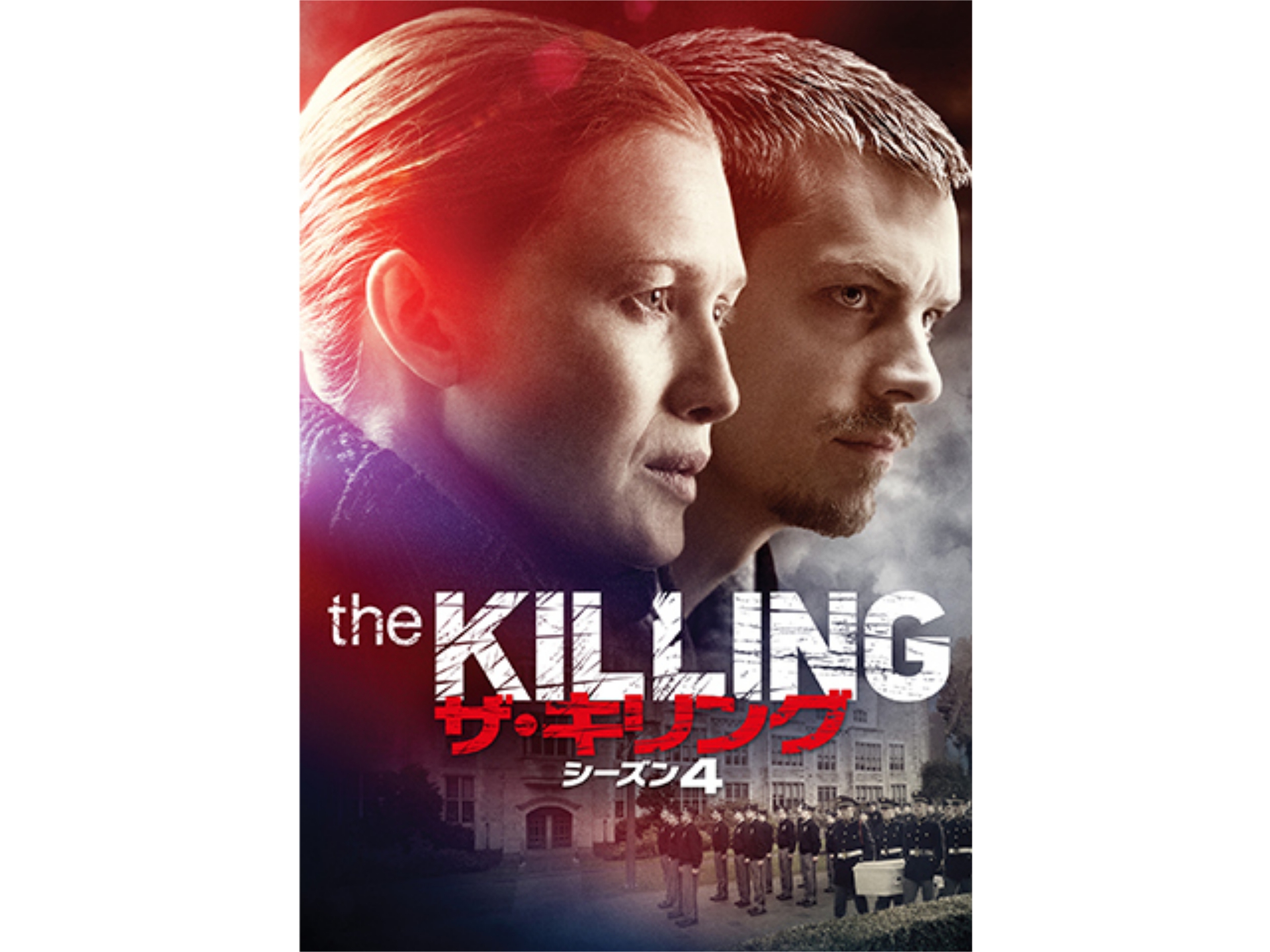 ドラマ The Killing ザ キリング シーズン4 の動画まとめ 初月無料 動画配信サービスのビデオマーケット