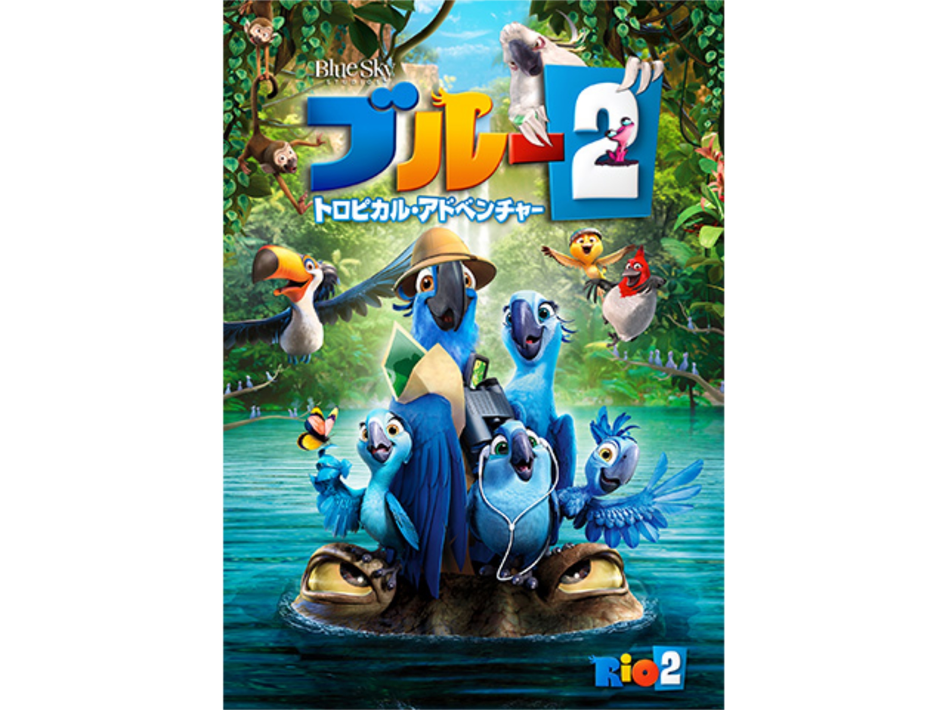 アニメ ブルー2 トロピカル アドベンチャー の動画 初月無料 動画配信サービスのビデオマーケット