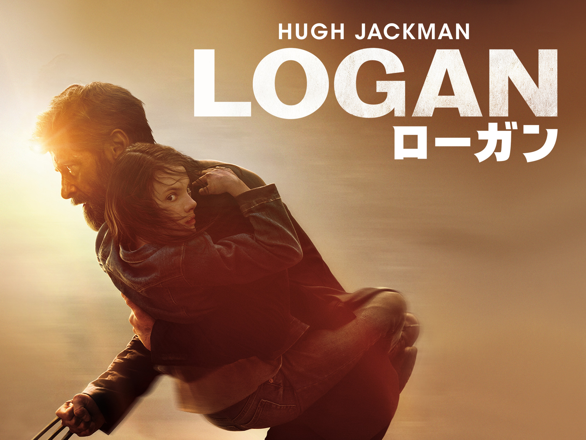 映画 Logan ローガン の動画 初月無料 動画配信サービスのビデオマーケット
