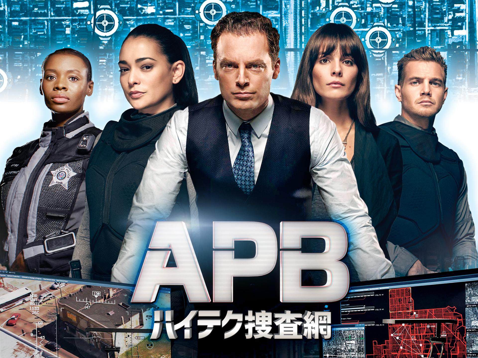 ドラマ Apb ハイテク捜査網 第2話 それぞれの過去 吹き替え 字幕版 フル動画 初月無料 動画配信サービスのビデオマーケット