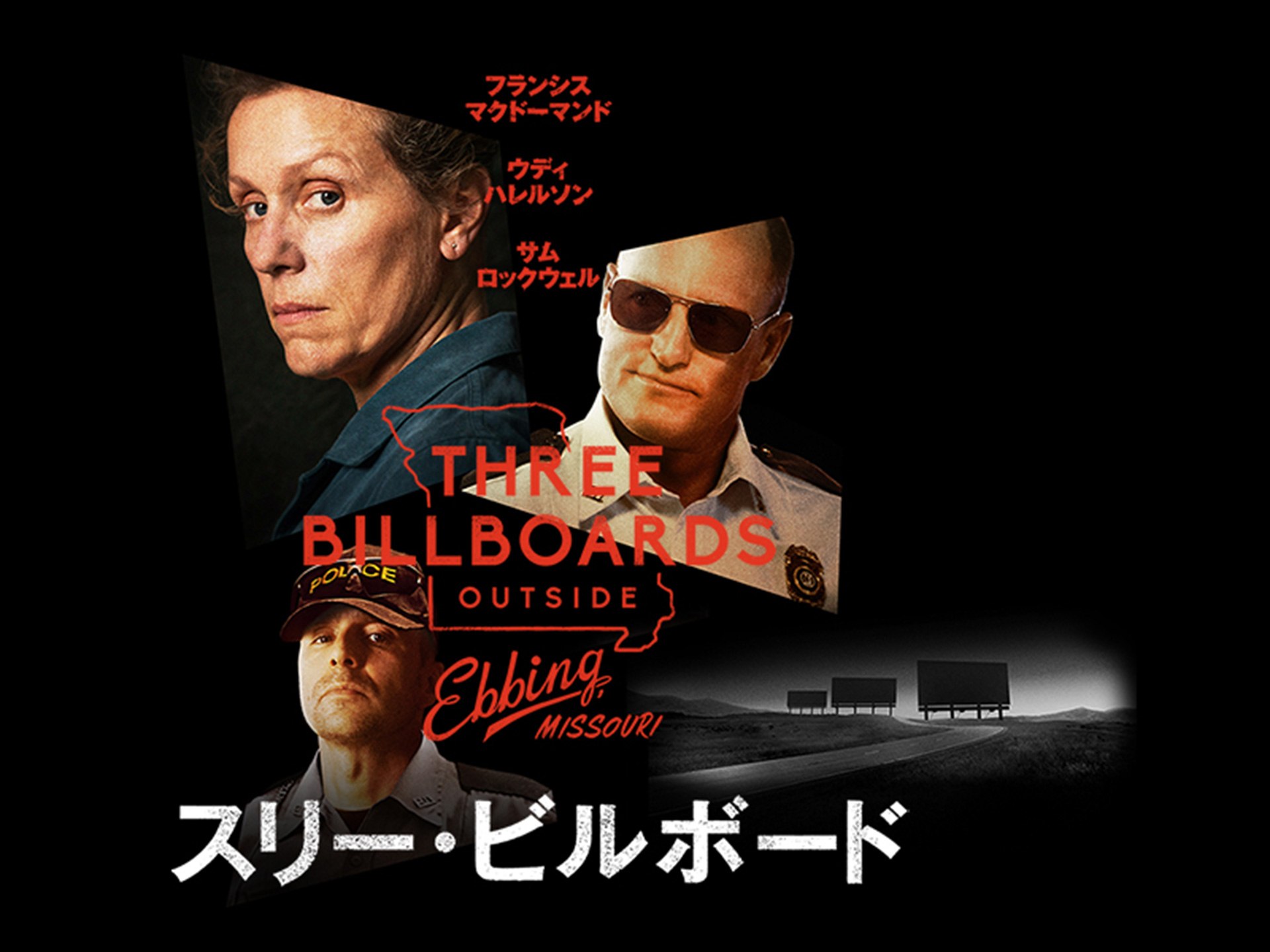 無料視聴あり 映画 スリー ビルボード の動画 初月無料 動画配信サービスのビデオマーケット