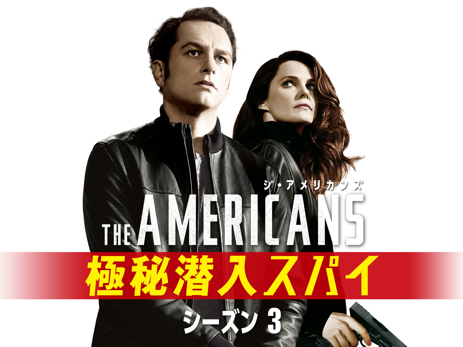 ドラマ ジ アメリカンズ 極秘潜入スパイ シーズン3 第1話 Est 吹き替え 字幕版 フル動画 初月無料 動画配信サービスのビデオマーケット