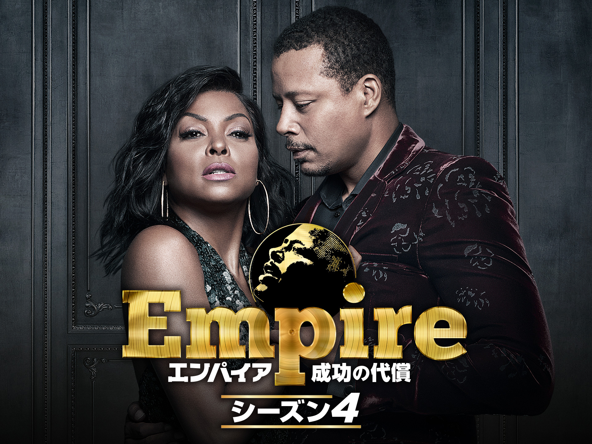 Empire エンパイア 成功の代償 シーズン4 第10話 第18話のまとめフル動画 初月無料 動画配信サービスのビデオマーケット