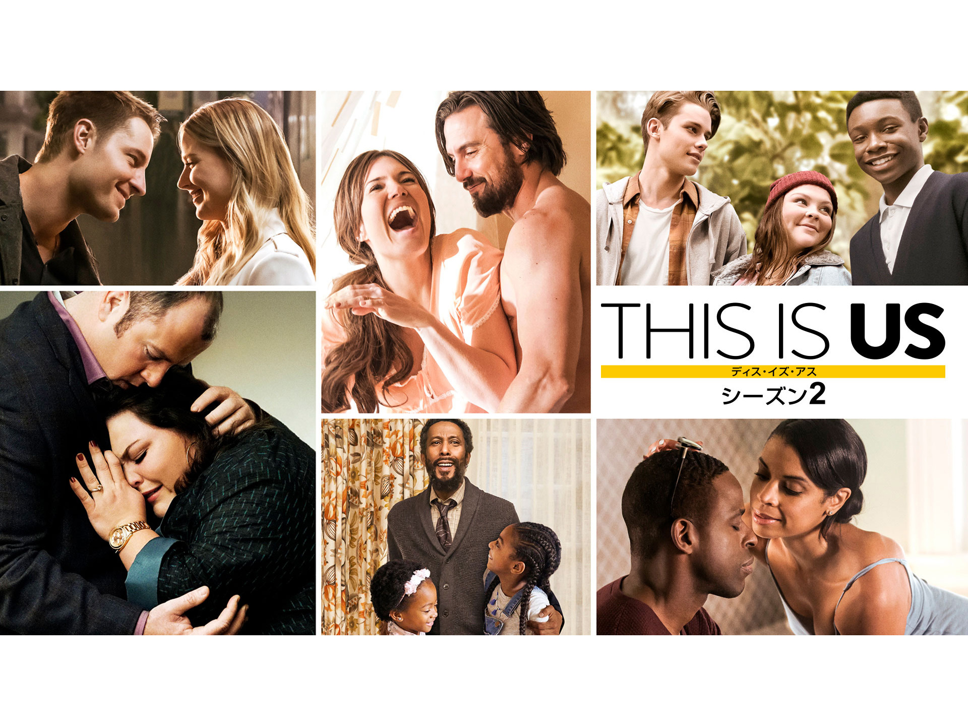 無料視聴あり ドラマ This Is Us ディス イズ アス シーズン2 の動画まとめ 初月無料 動画配信サービスのビデオマーケット