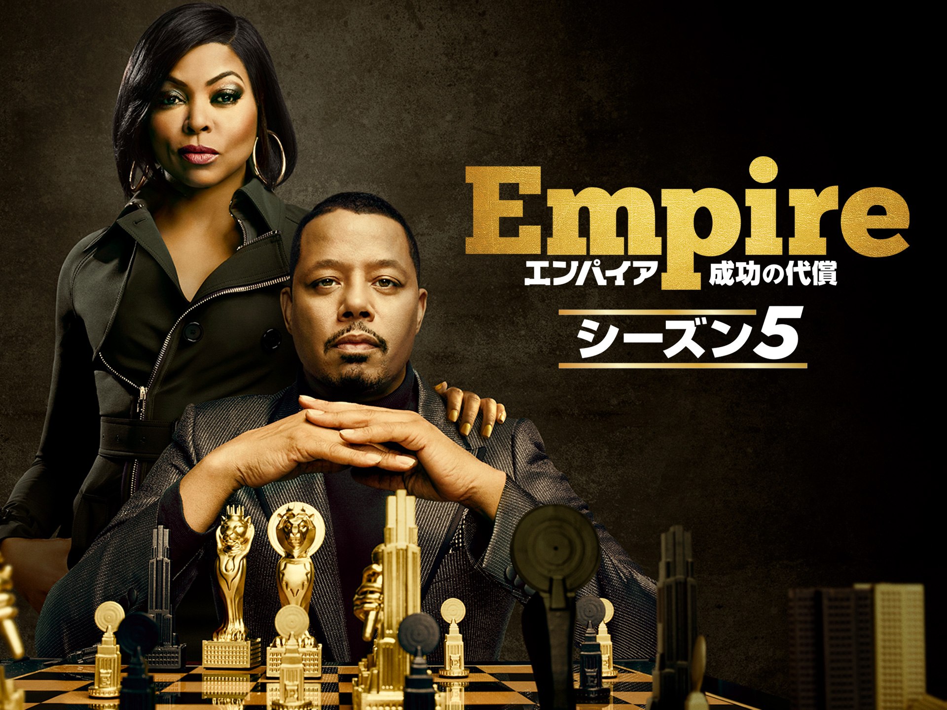 ドラマ Empire エンパイア 成功の代償 シーズン5 の動画まとめ 初月無料 動画配信サービスのビデオマーケット