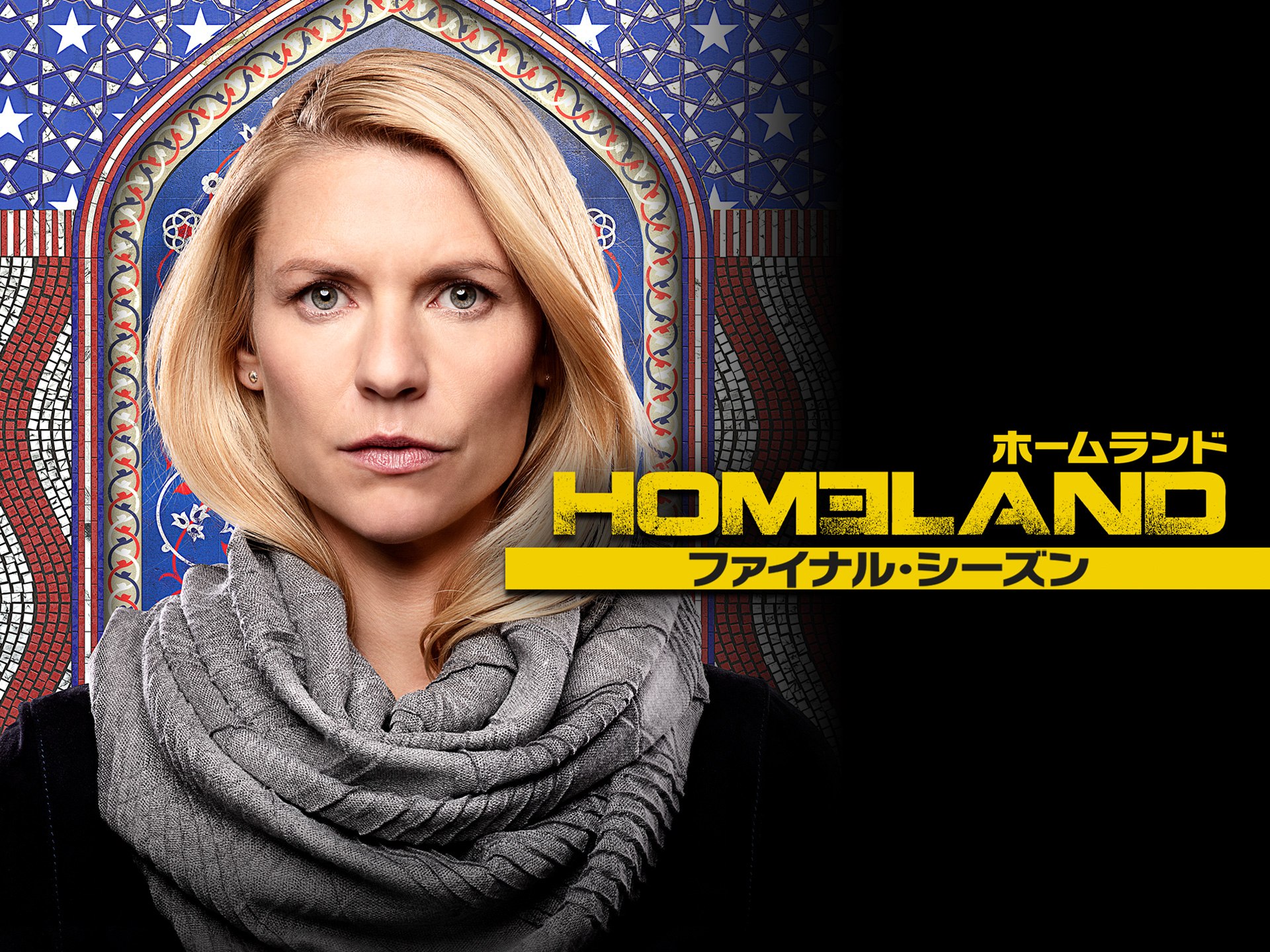 ドラマ Homeland ホームランド ファイナル シーズン の動画まとめ 初月無料 動画配信サービスのビデオマーケット