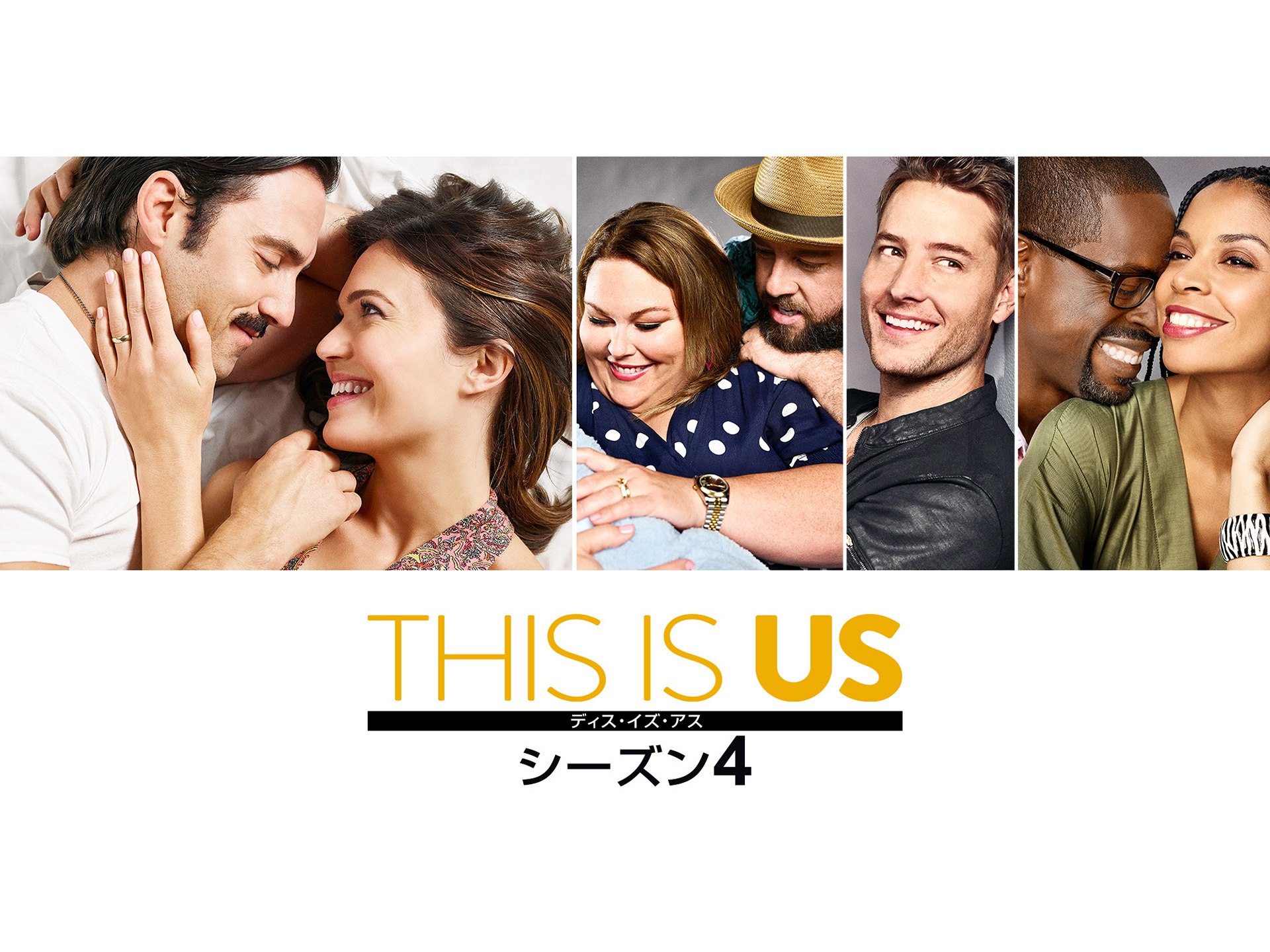 ドラマ This Is Us ディス イズ アス シーズン4 の動画まとめ 初月無料 動画配信サービスのビデオマーケット