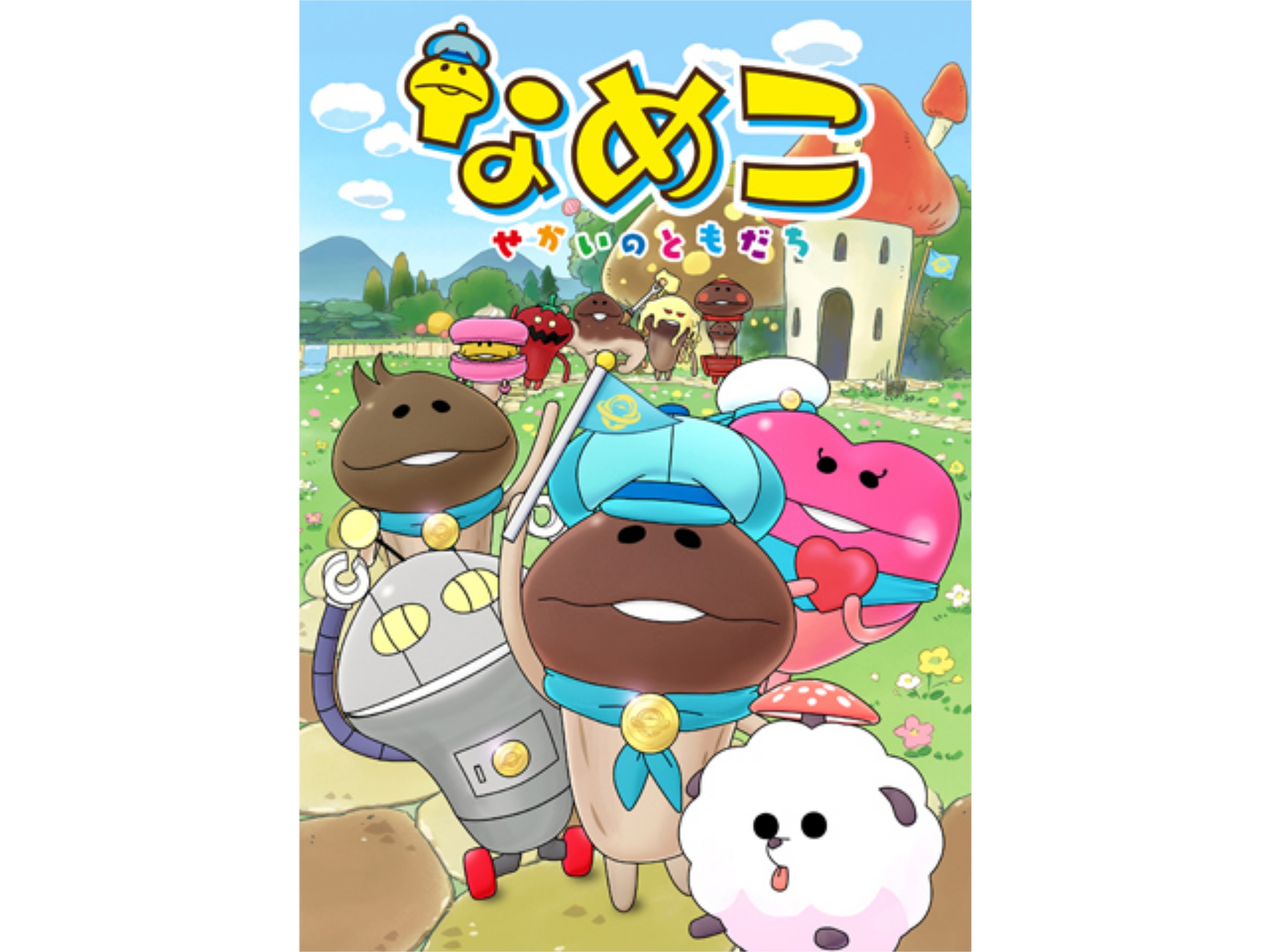 アニメ なめこ せかいのともだち の動画まとめ 初月無料 動画配信サービスのビデオマーケット アニメ なめこ せかいのともだち の動画まとめ 初月無料 動画配信サービスのビデオマーケット