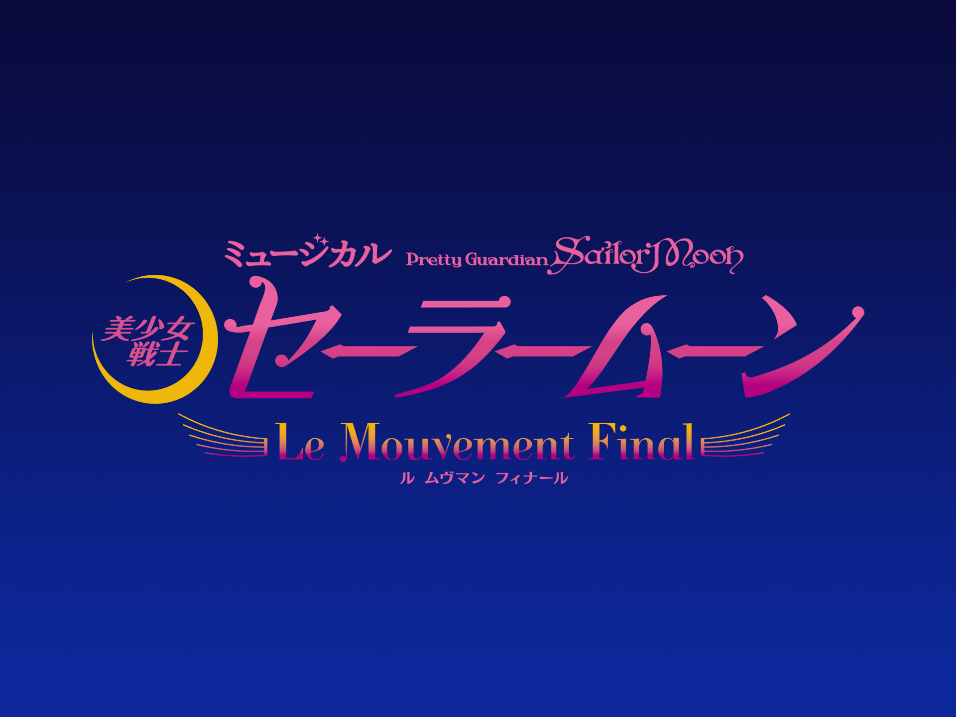 趣味 その他 ミュージカル 美少女戦士セーラームーン Le Mouvement Final 視聴日数7日間 ミュージカル 美少女戦士セーラームーン Le Mouvement Final フル動画 初月無料 動画配信サービスのビデオマーケット