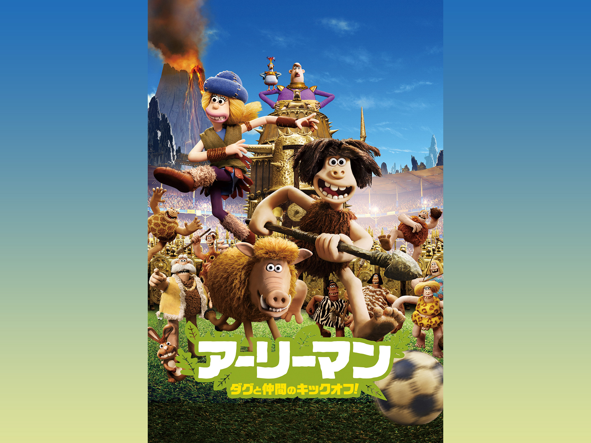 無料視聴あり アニメ アーリーマン ダグと仲間のキックオフ の動画 初月無料 動画配信サービスのビデオマーケット