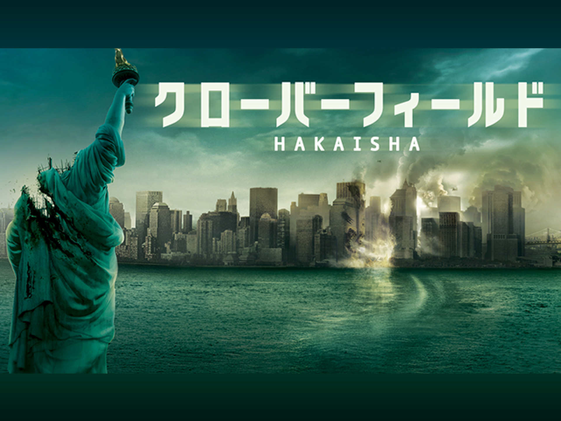 映画 クローバーフィールド 破壊者 クローバーフィールド 破壊者 吹き替え 字幕版 フル動画 初月無料 動画配信サービスのビデオマーケット 映画 クローバーフィールド 破壊者 クローバーフィールド 破壊者 吹き替え 字幕版 フル動画 初月無料 動画配信サービスのビデオマーケット