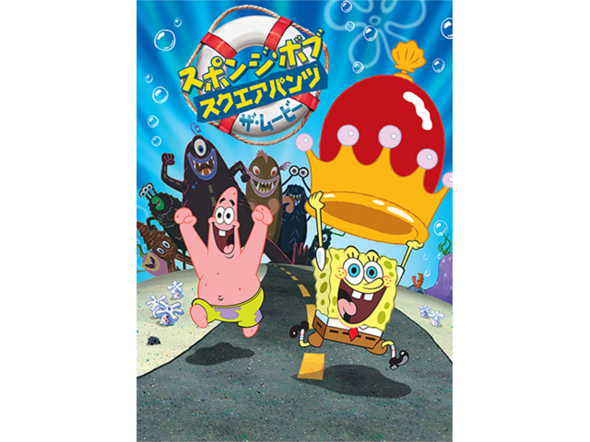 映画 スポンジ ボブ スクエアパンツ ザ ムービー スポンジ ボブ スクエアパンツ ザ ムービー 吹き替え 字幕版 フル動画 初月無料 動画配信サービスのビデオマーケット