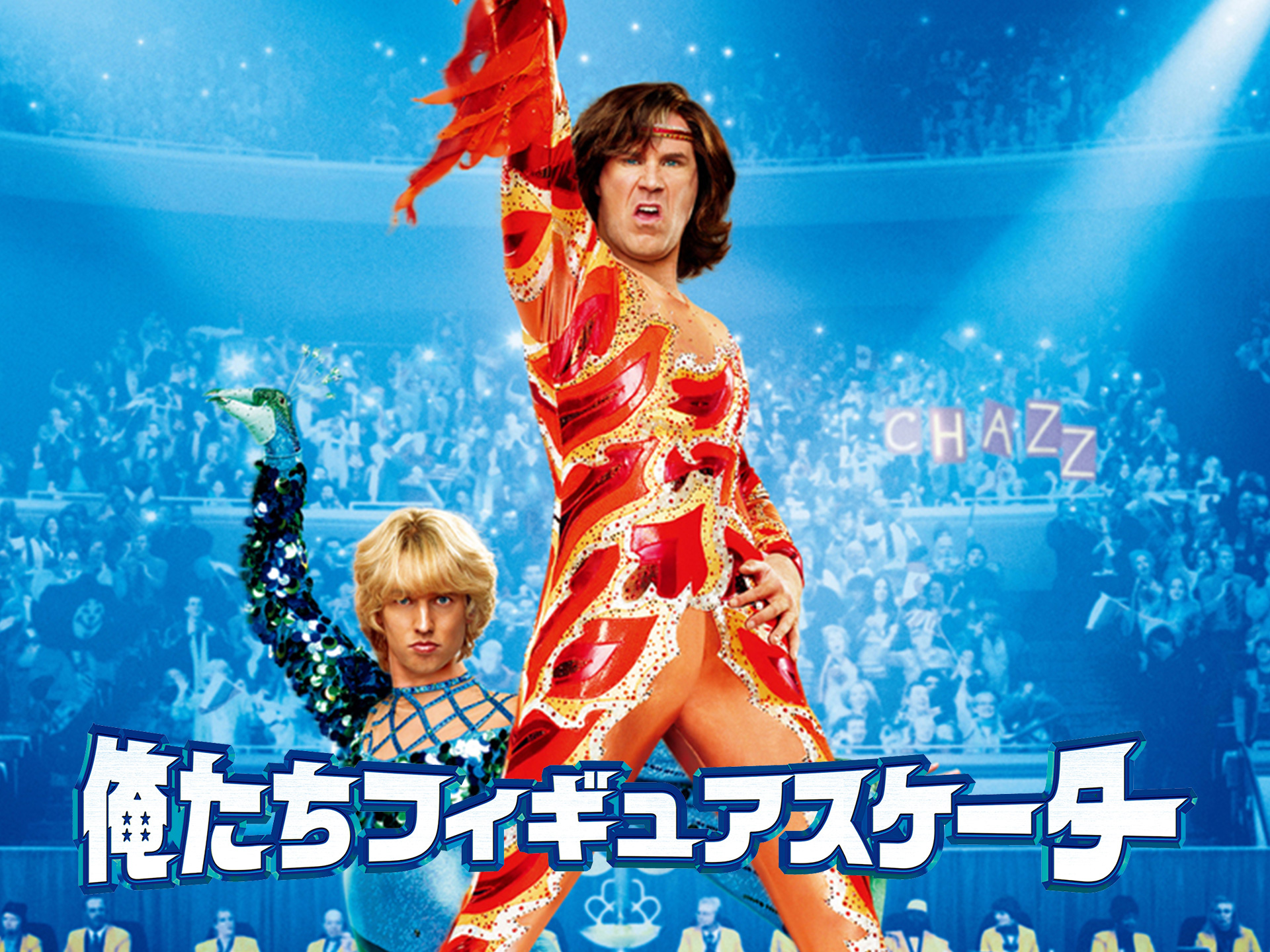 映画 俺たちフィギュアスケーター の動画 初月無料 動画配信サービスのビデオマーケット 映画 俺たちフィギュアスケーター の動画 初月無料 動画配信サービスのビデオマーケット