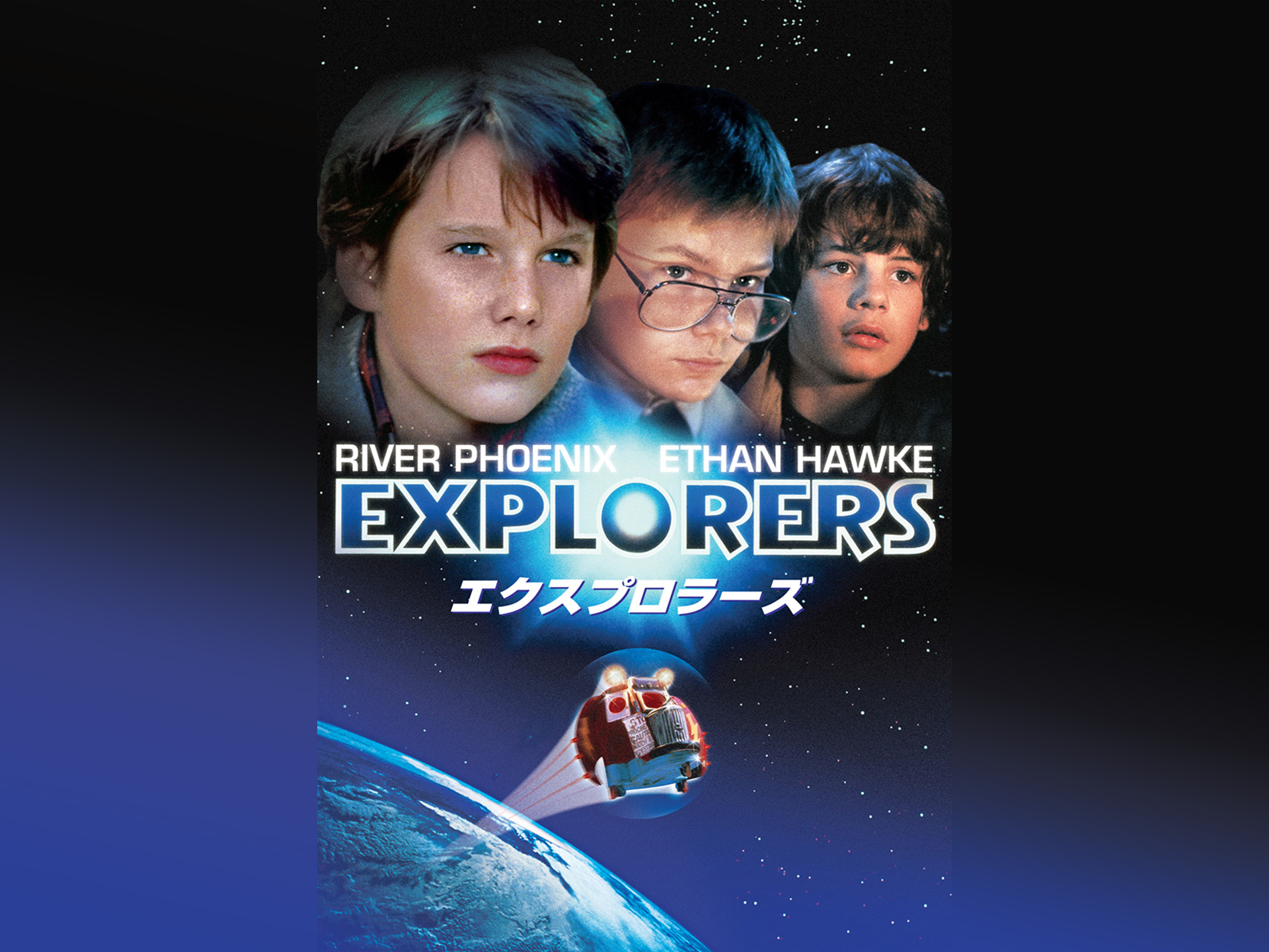 映画 エクスプロラーズ の動画 初月無料 動画配信サービスのビデオマーケット