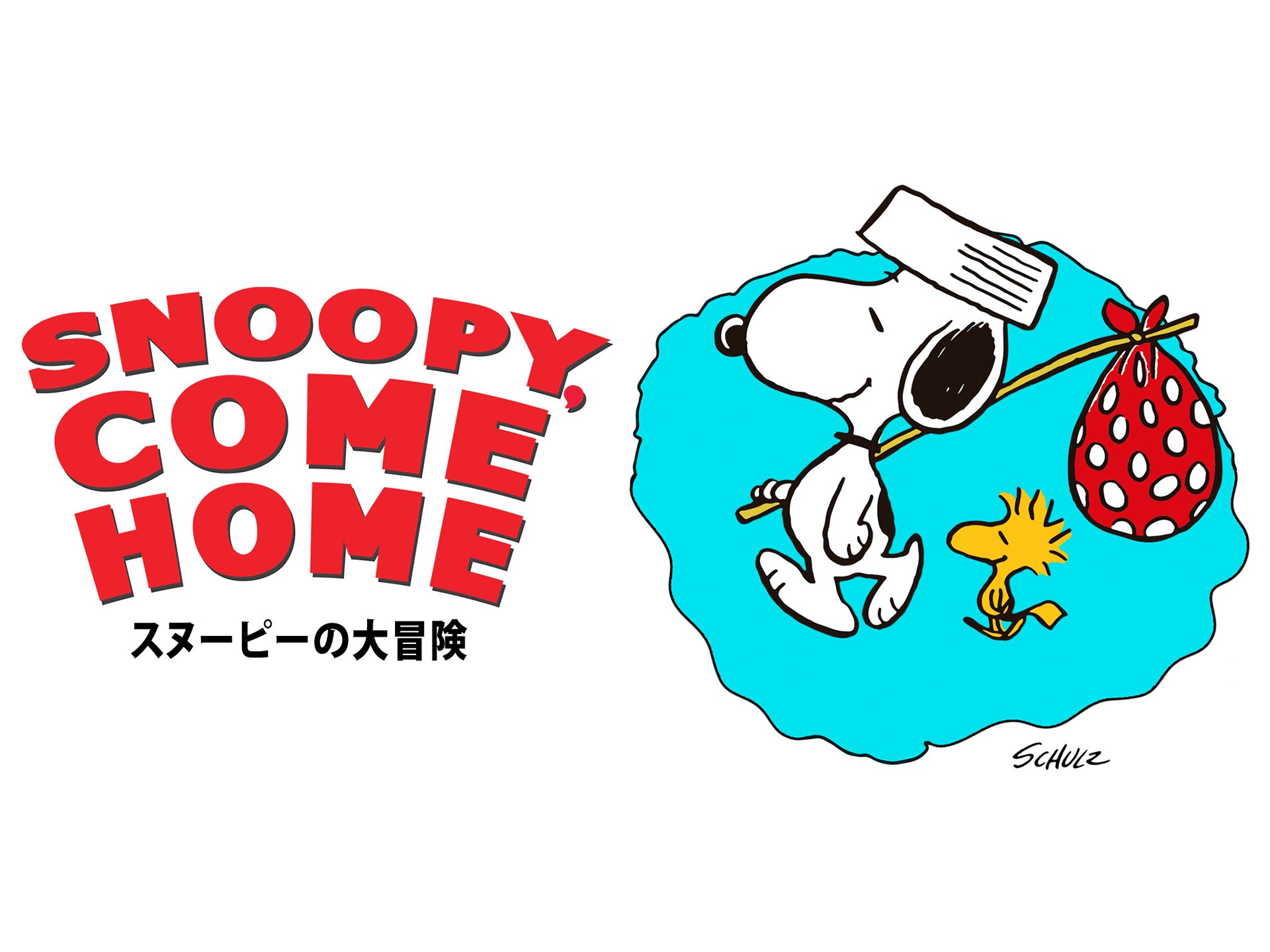 アニメ スヌーピーの大冒険 の動画 初月無料 動画配信サービスのビデオマーケット