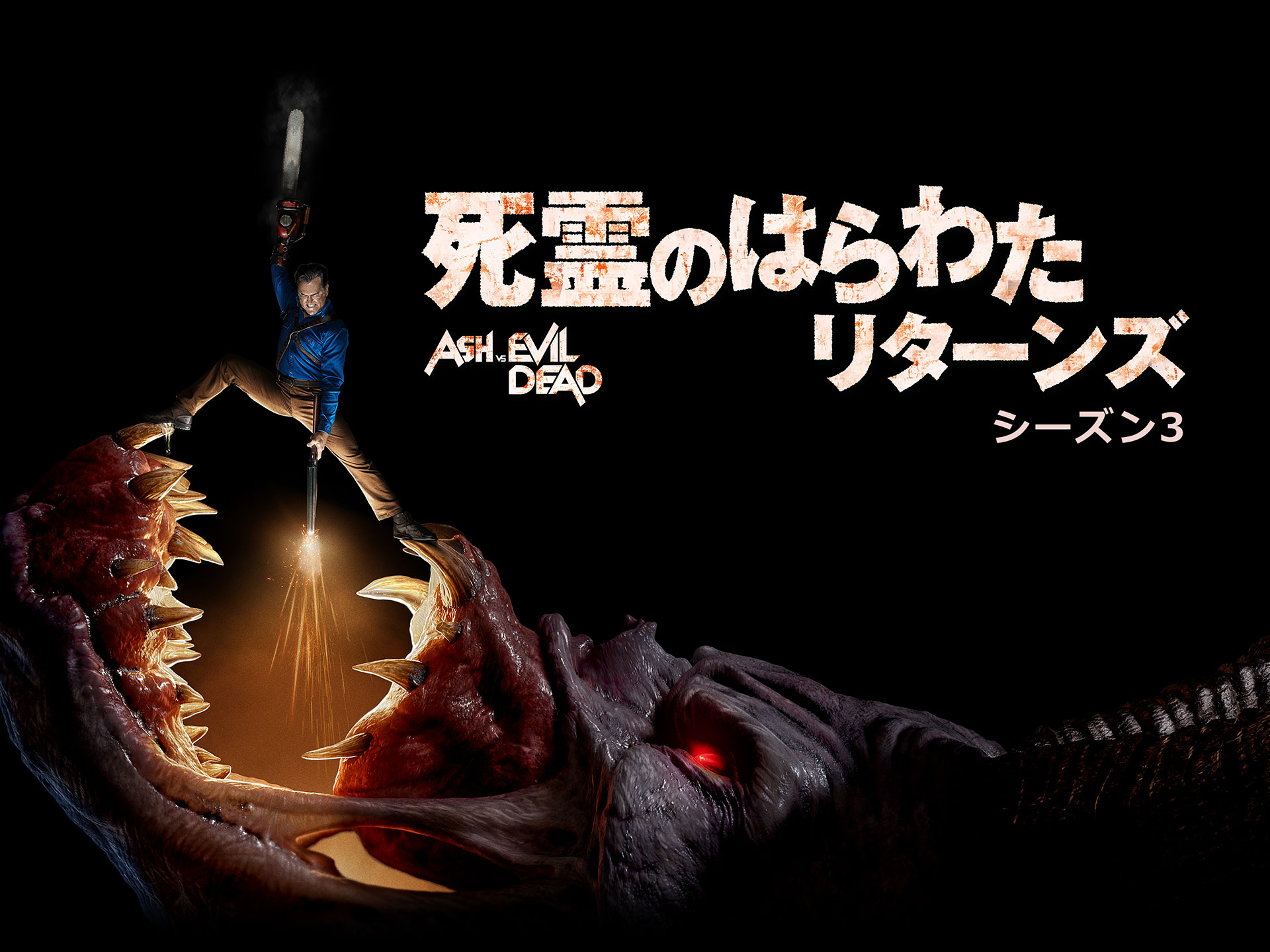 無料視聴あり ドラマ 死霊のはらわた リターンズ シーズン3 の動画まとめ 初月無料 動画配信サービスのビデオマーケット