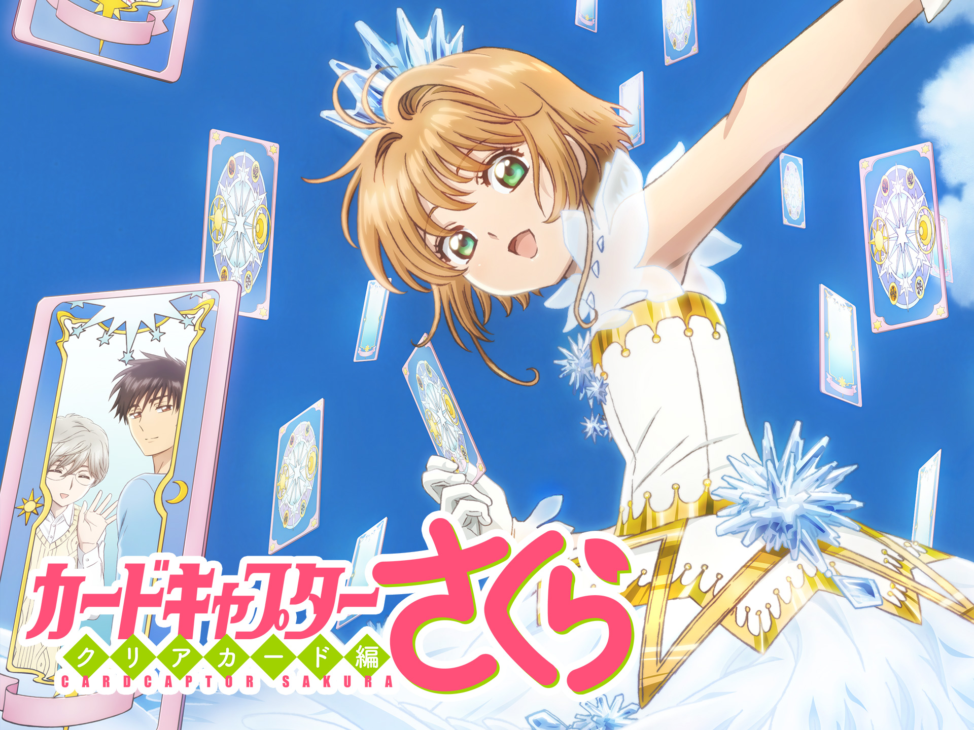 アニメ カードキャプターさくら クリアカード編 第1話 さくらと透明なカード フル動画 初月無料 動画配信サービスのビデオマーケット アニメ カードキャプターさくら クリアカード編 第1話 さくらと透明なカード フル動画 初月無料 動画配信サービスのビデオマーケット