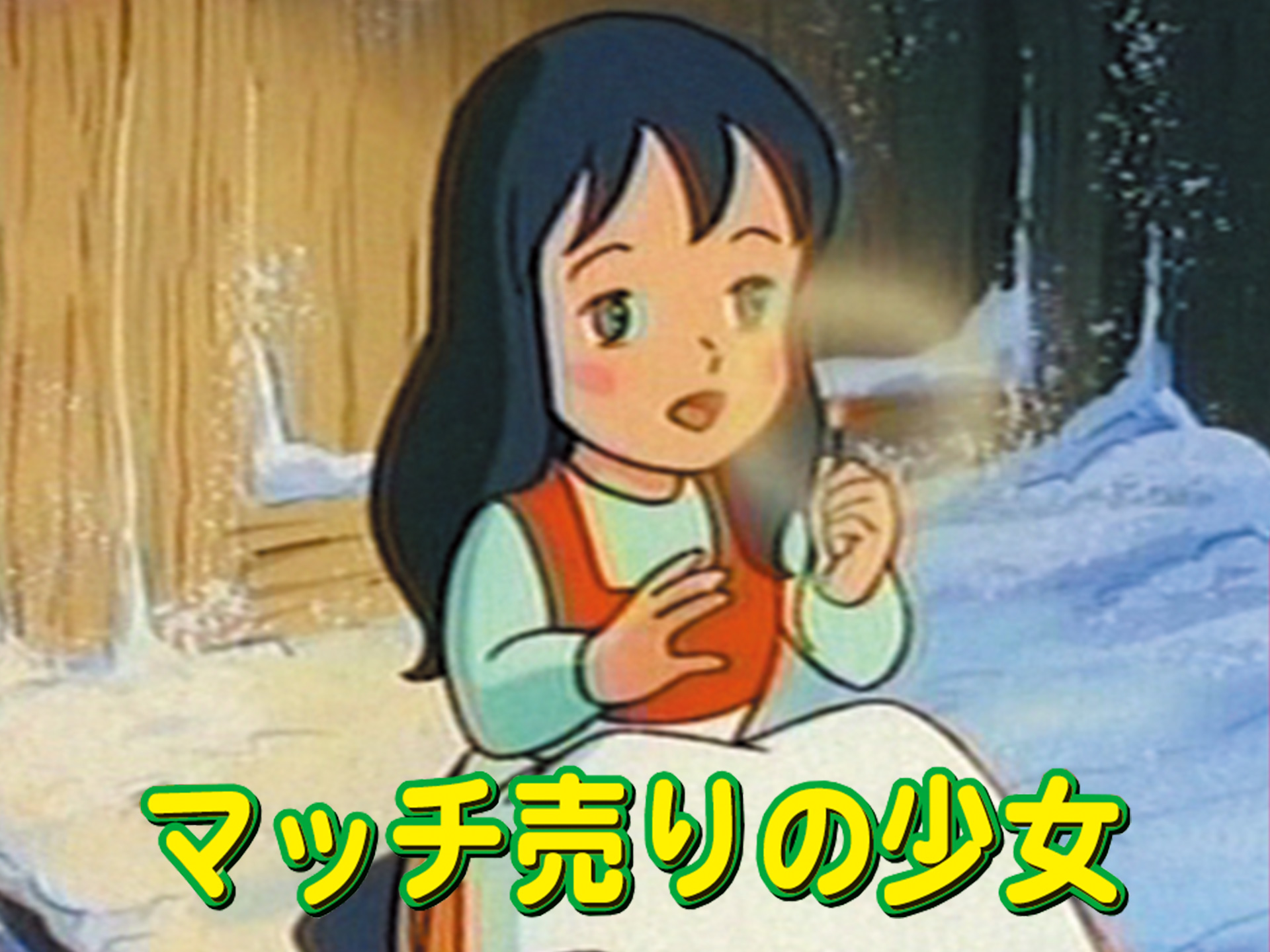アニメ マッチ売りの少女 の動画 初月無料 動画配信サービスのビデオマーケット
