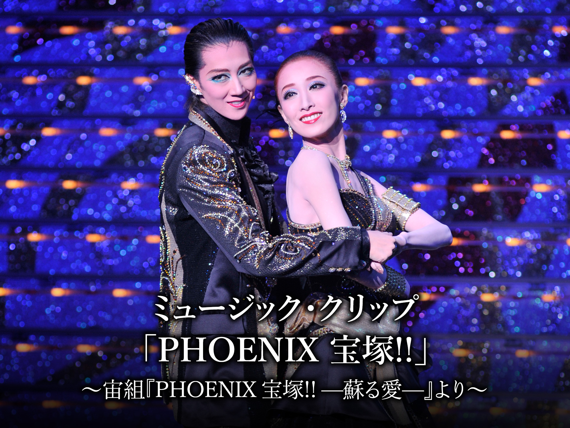 バラエティ ミュージック クリップ Phoenix 宝塚 宙組 Phoenix 宝塚 蘇る愛 より の動画 初月無料 動画配信サービスのビデオマーケット