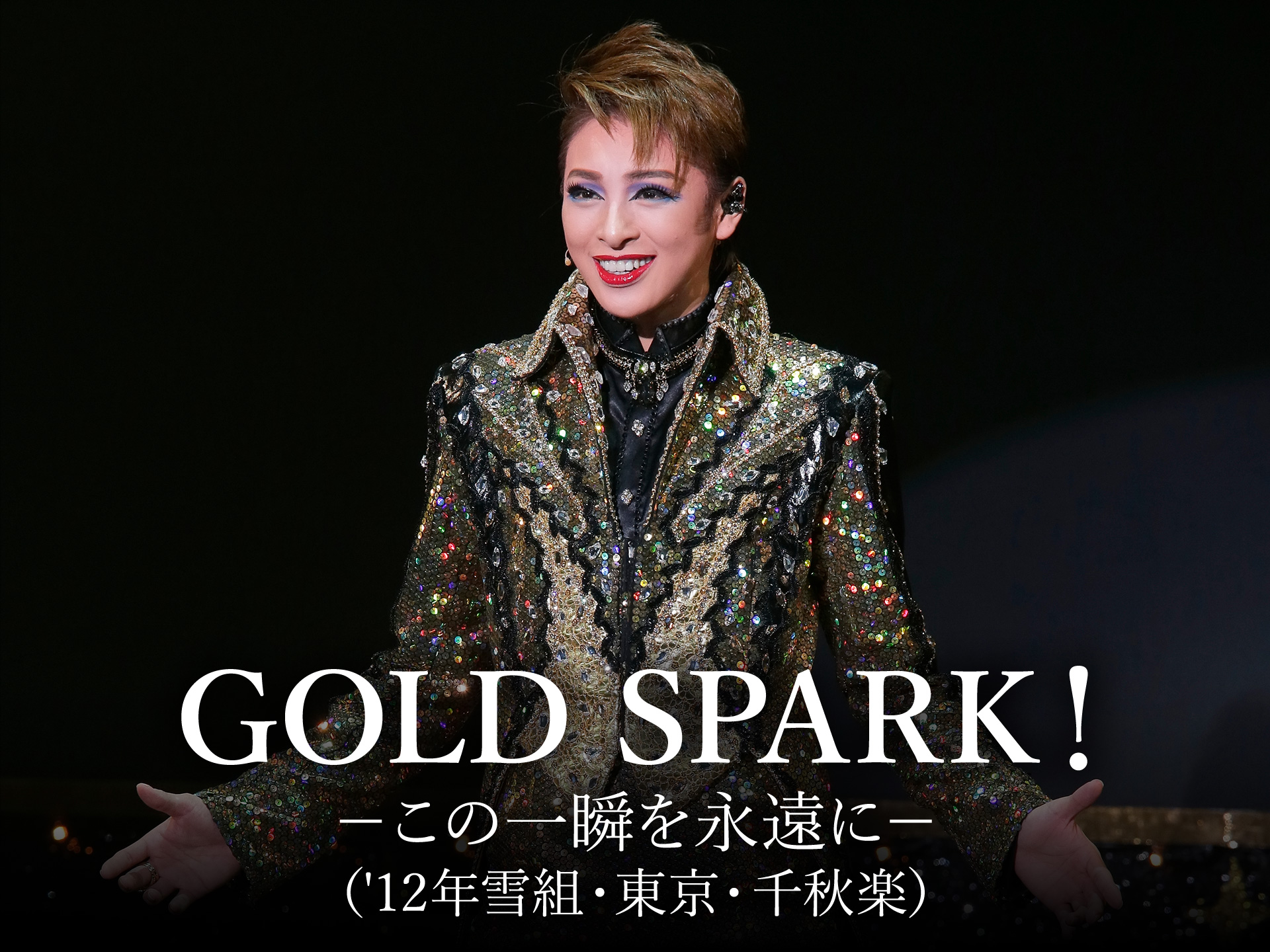 趣味 その他 Gold Spark この一瞬を永遠に 12年雪組 東京 千秋楽 Gold Spark この一瞬を永遠に 12年雪組 東京 千秋楽 フル動画 初月無料 動画配信サービスのビデオマーケット