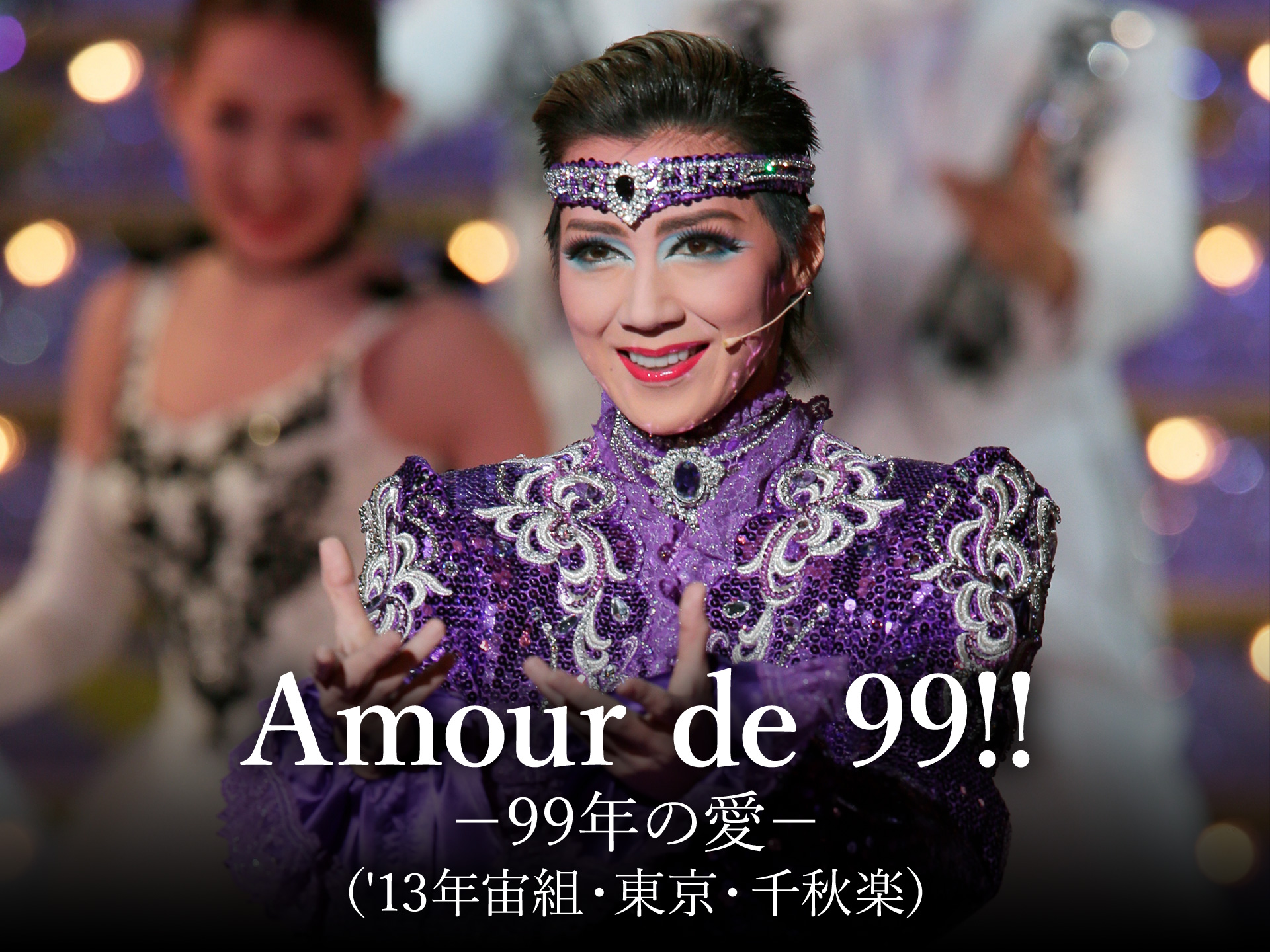 趣味 その他 Amour De 99 99年の愛 13年宙組 東京 千秋楽 の動画 初月無料 動画配信サービスのビデオマーケット