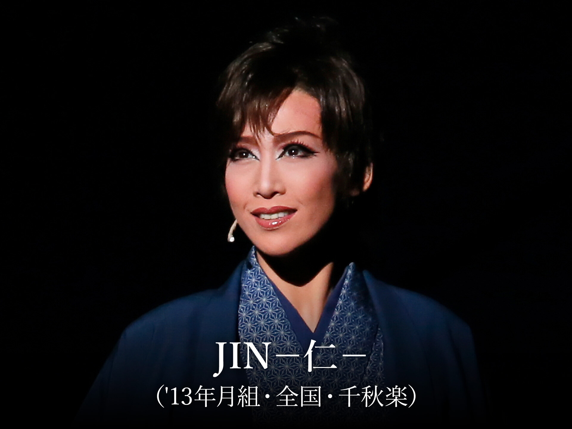 Jin 仁 13年月組 全国 千秋楽