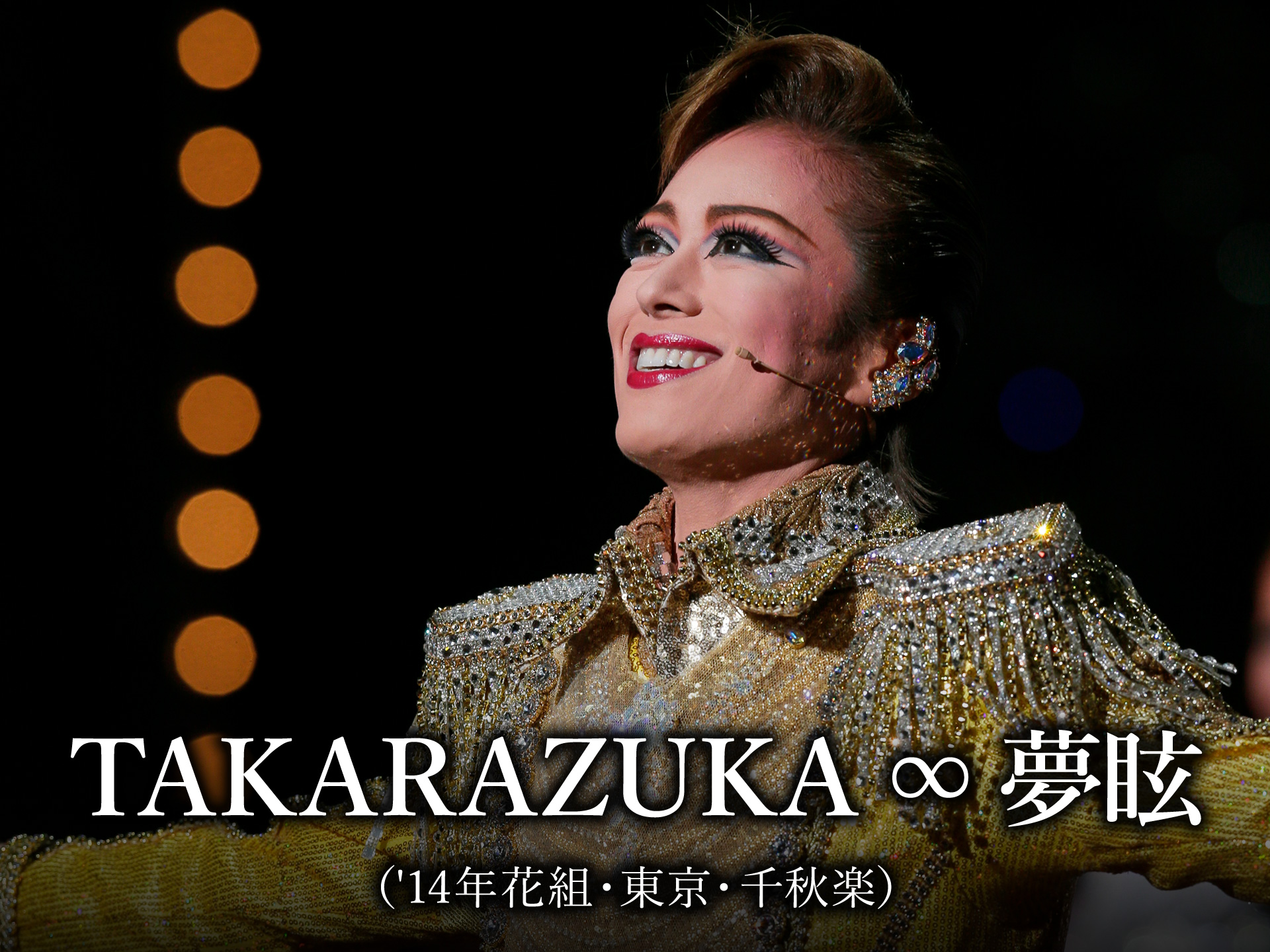 趣味 その他 Takarazuka 夢眩 14年花組 東京 千秋楽 の動画 初月無料 動画配信サービスのビデオマーケット