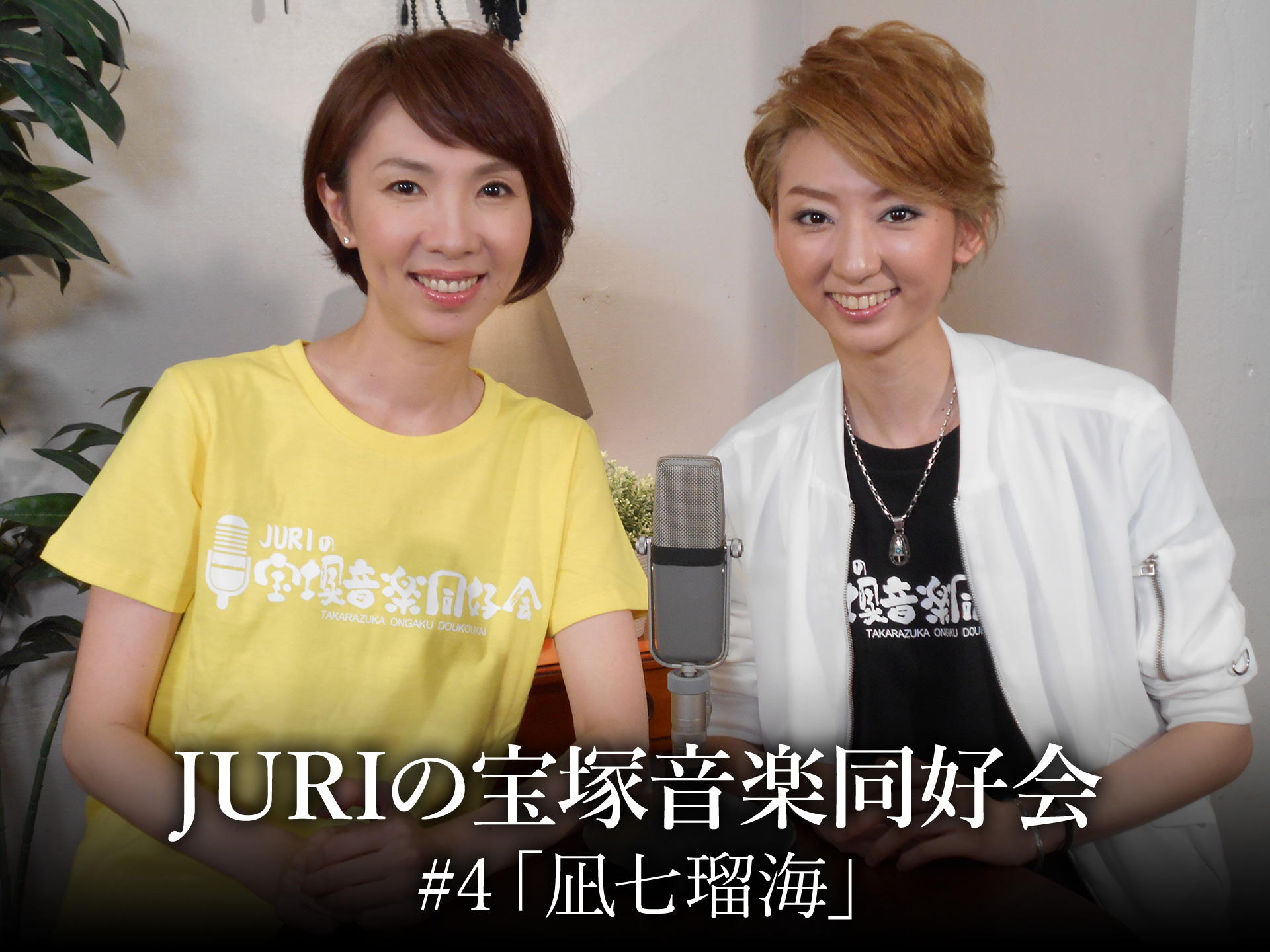 バラエティ Juriの宝塚音楽同好会 4 凪七瑠海 の動画 初月無料 動画配信サービスのビデオマーケット